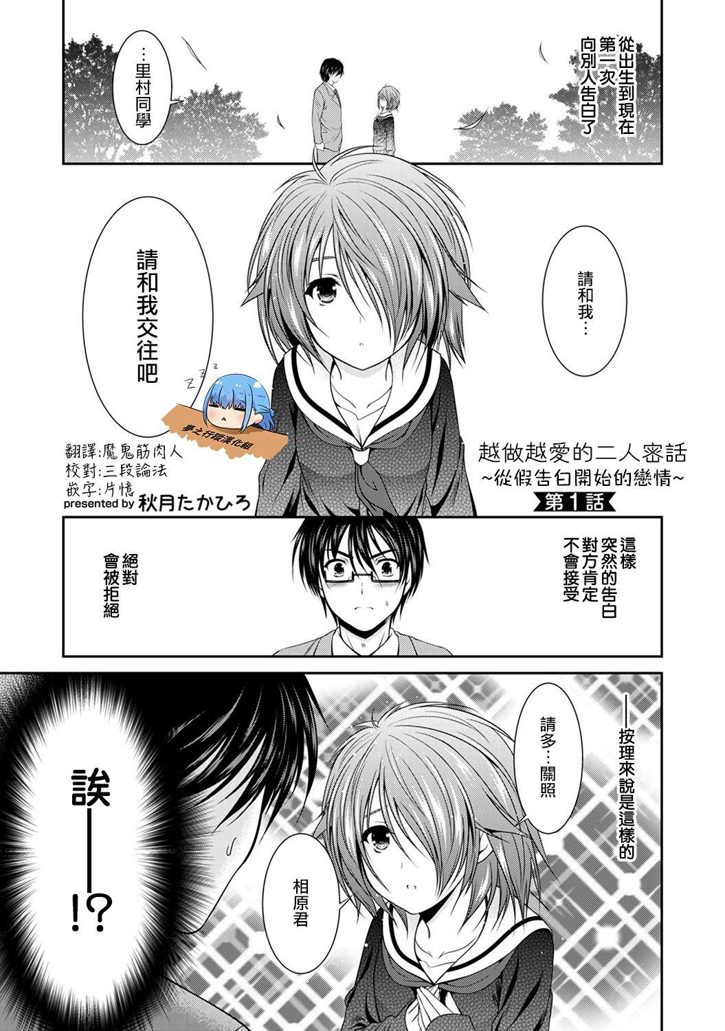 秋月たかひろ SEXするほど可爱くなるふたりの话〜嘘告白から始まる関系〜 第1话 COMIC アナンガ・ランガ Vol45 中国翻訳