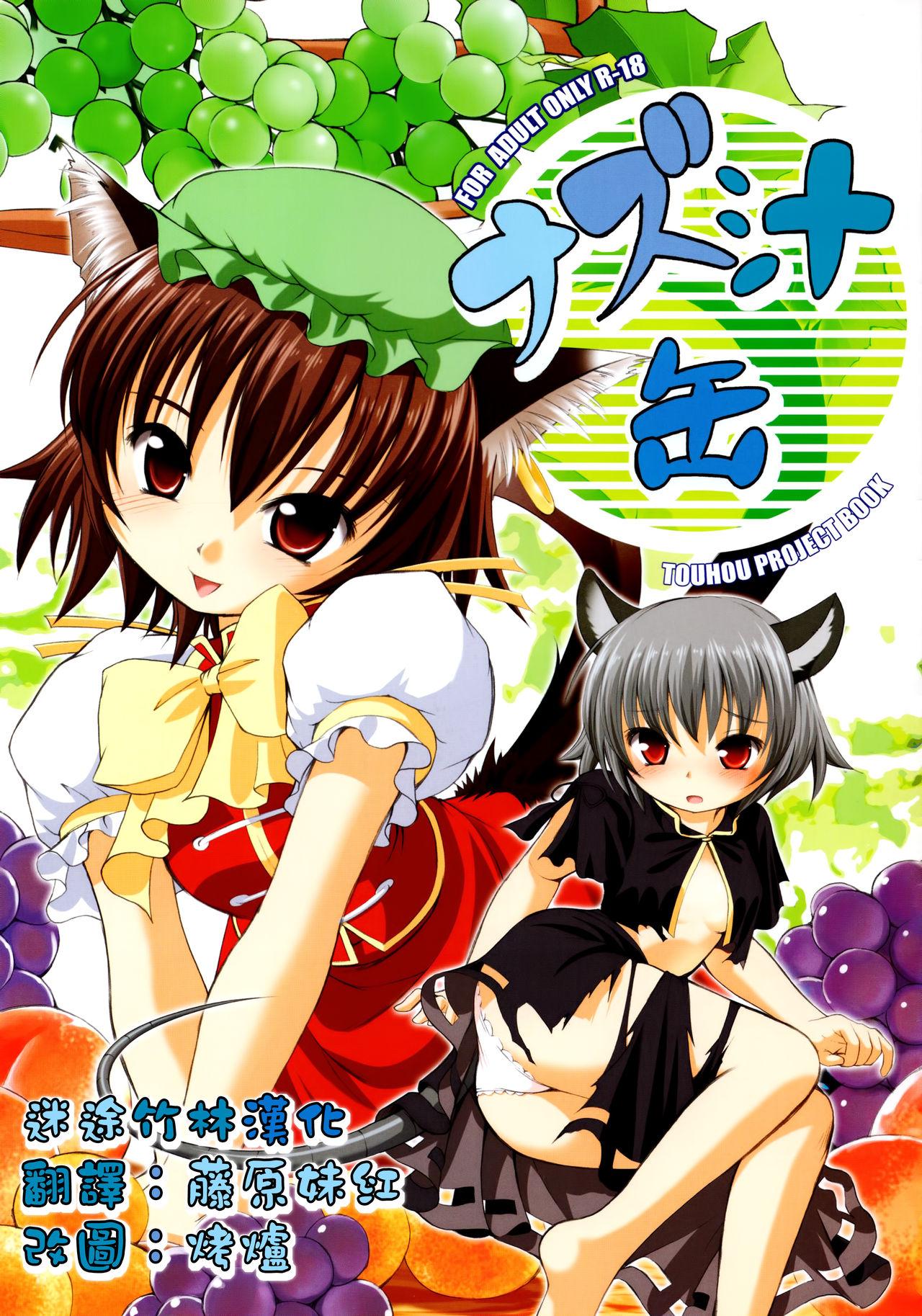 C78 空蝉众 蝉のゆう ナズ汁缶 东方Project 中国翻訳