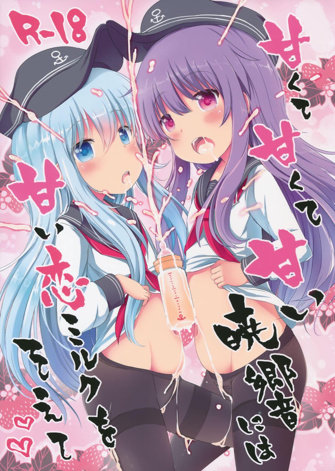 砲雷撃戦!よーい!二十三戦目! めんてい処 めんていやくな 甘くて甘くて甘い暁响には甘い恋ミルクをそえて 舰队これくしょん 舰これ 中国翻訳