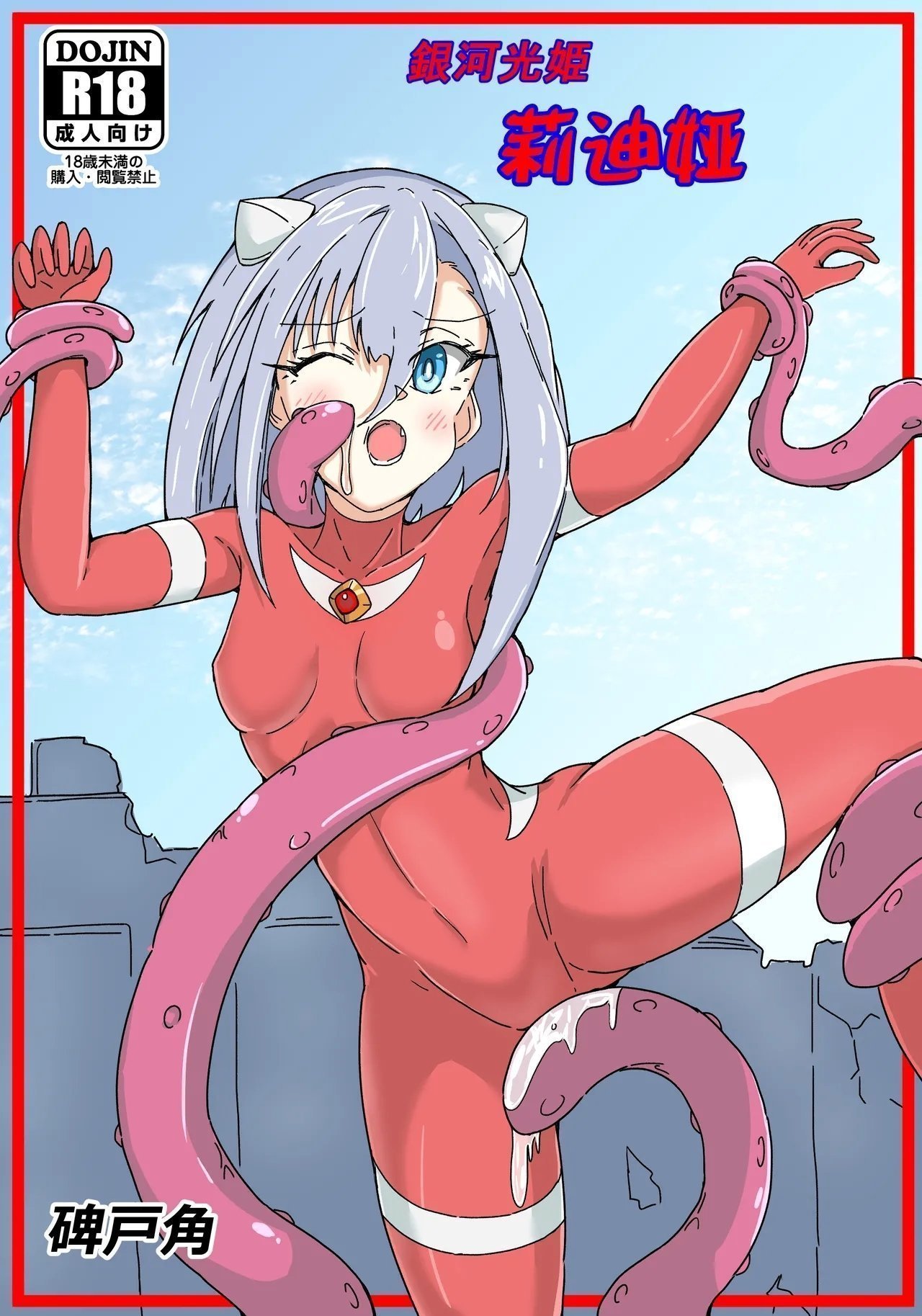 碑戸角 银河光姫リーディア ウルトラマン 中国翻訳