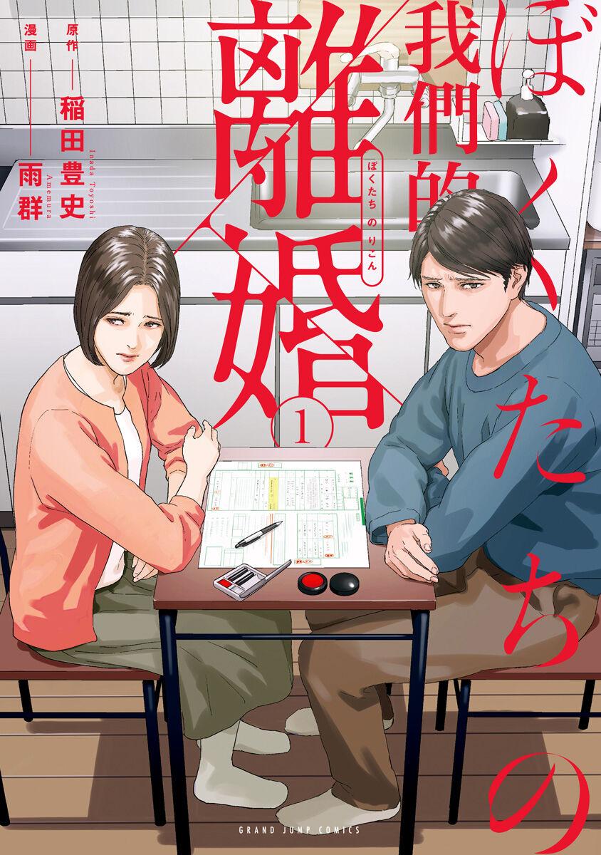 稲田豊史 amp 雨群 ぼくたちの离婚 第1卷 中国翻訳 DL版