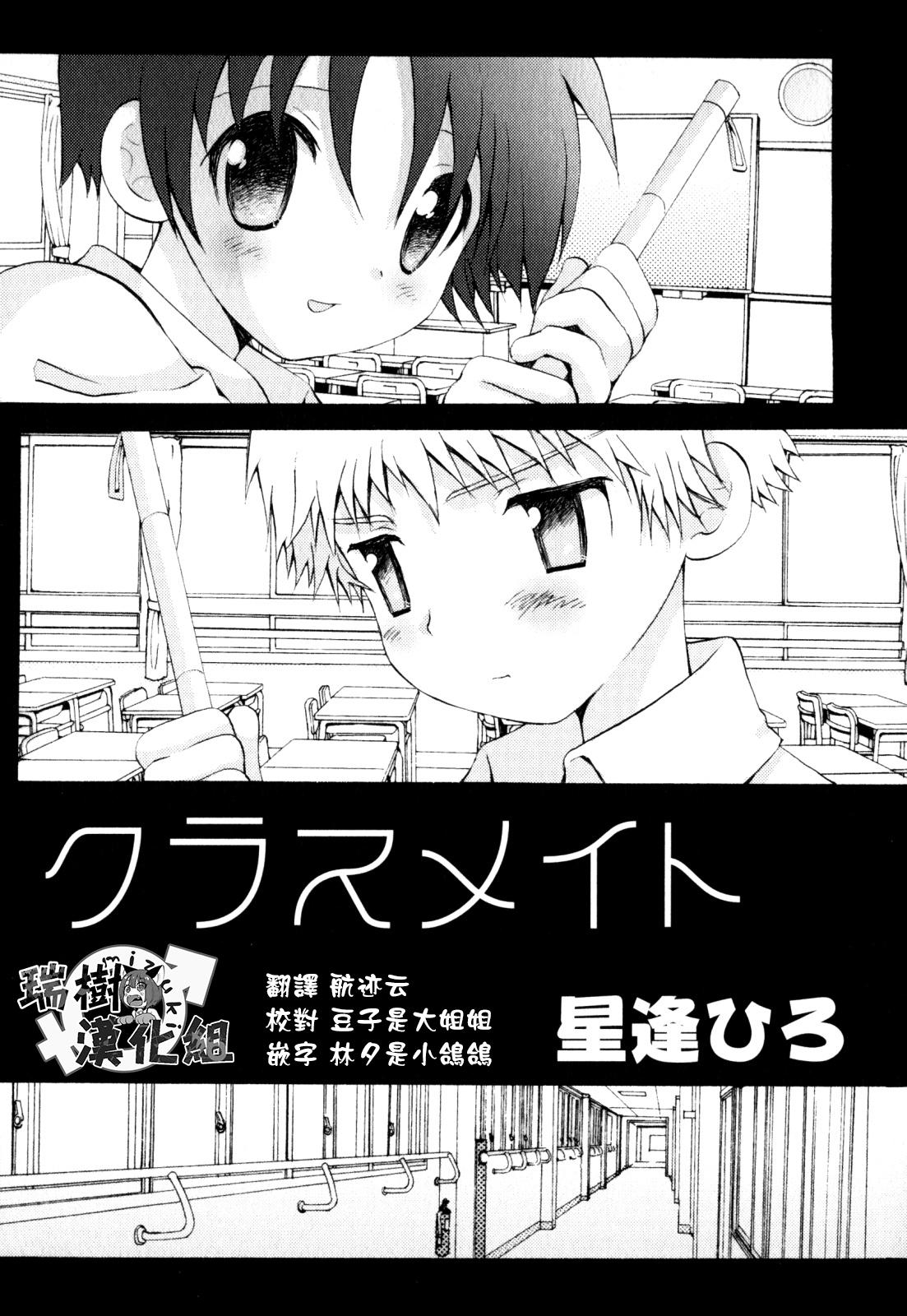 星逢ひろ クラスメイト 少年爱の美学 EX ～女装少年～ 中国翻訳