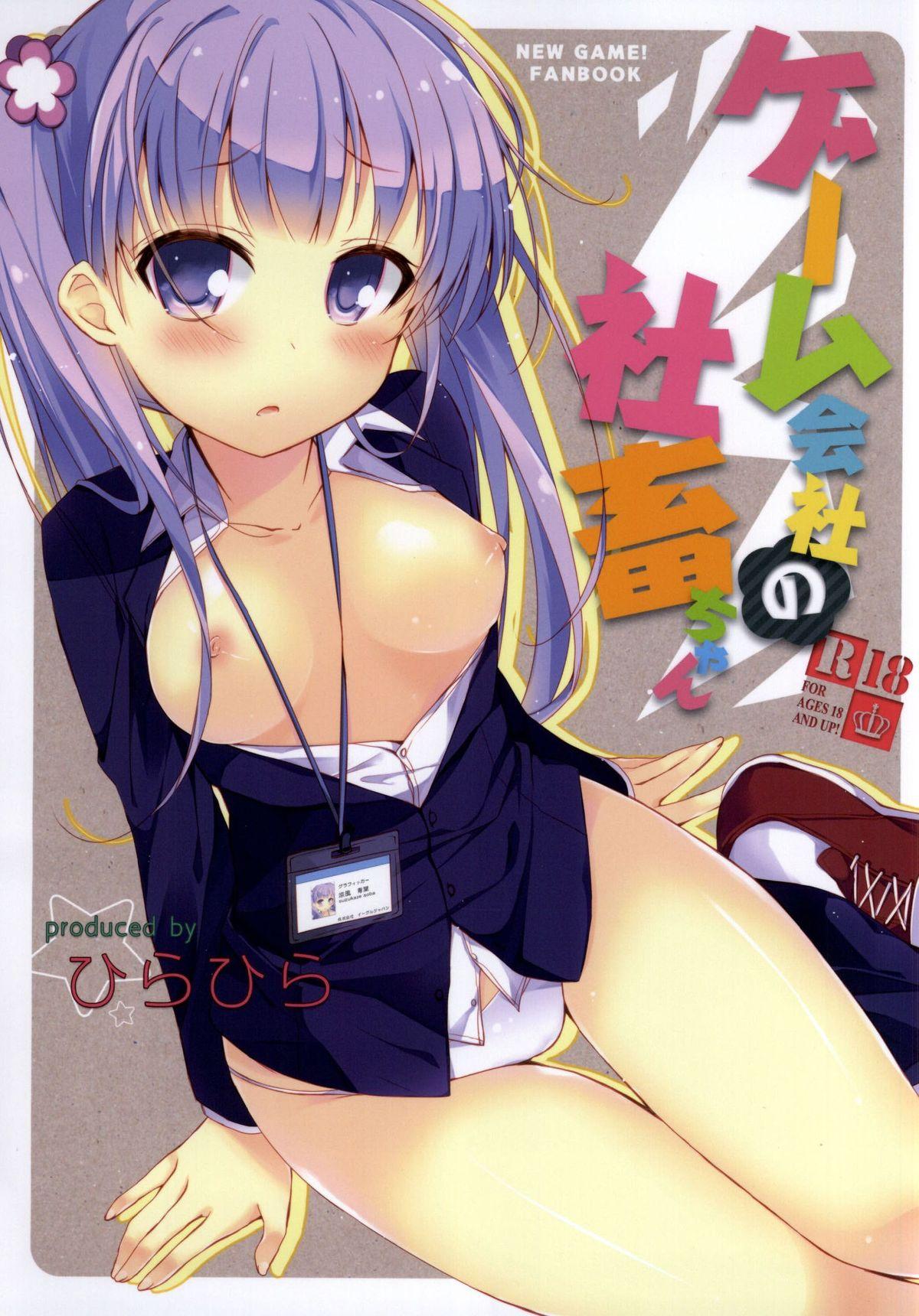 サンクリ65 ひらひら ひらり ゲーム会社の社畜ちゃん NEW GAME! 中国翻訳