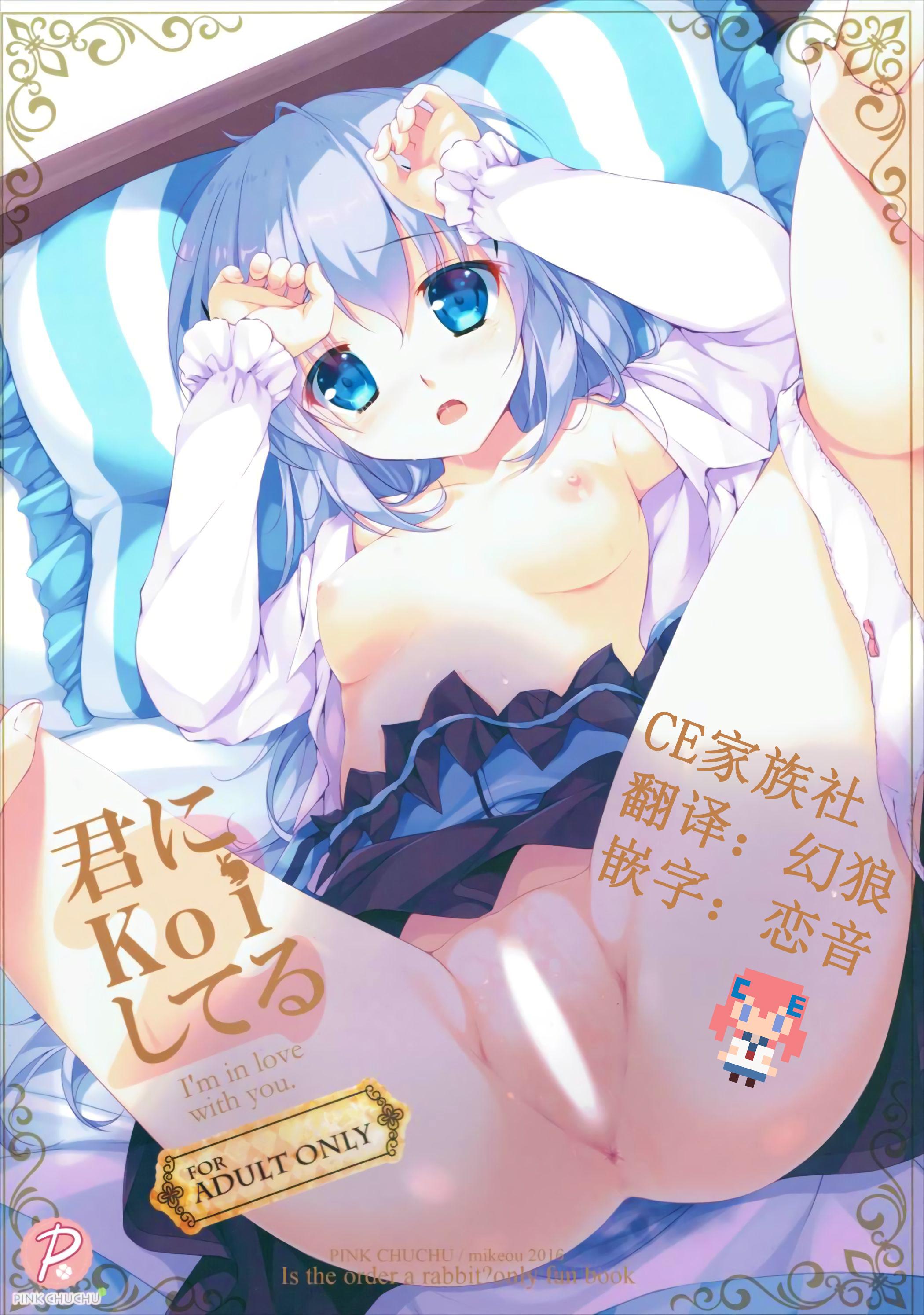 こみトレ27 PINK CHUCHU みけおう 君にkoiしてる2 ご注文はうさぎですか 中国翻訳