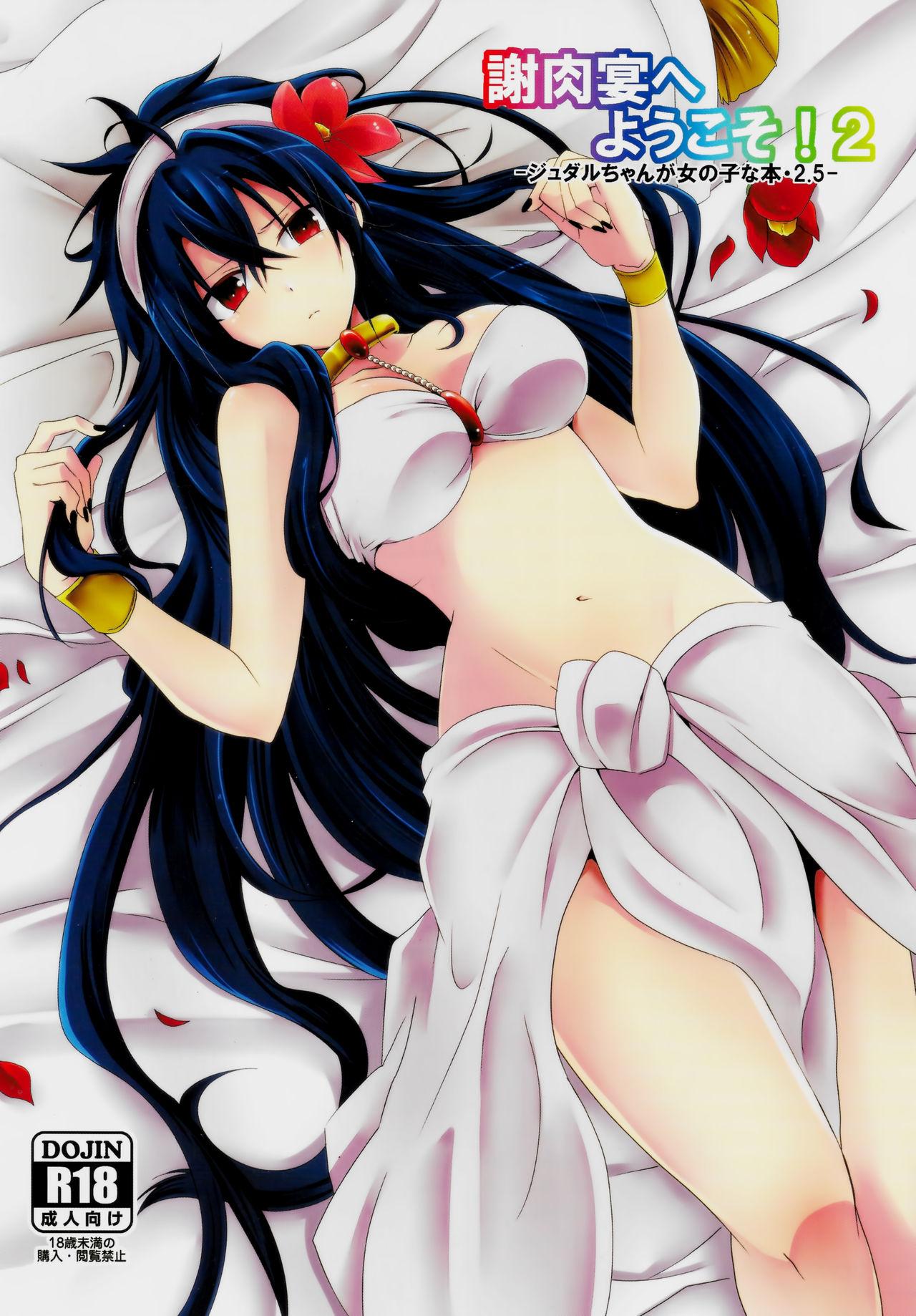 360°C 捺 谢肉宴へようこそ!2 ジュダルちゃんが女の子な本･25 マギ 中国翻訳