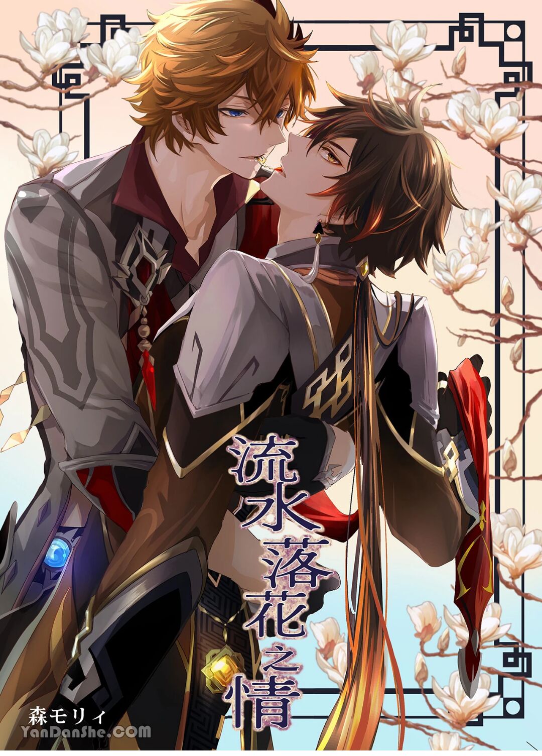 森モリィ流水落花の情