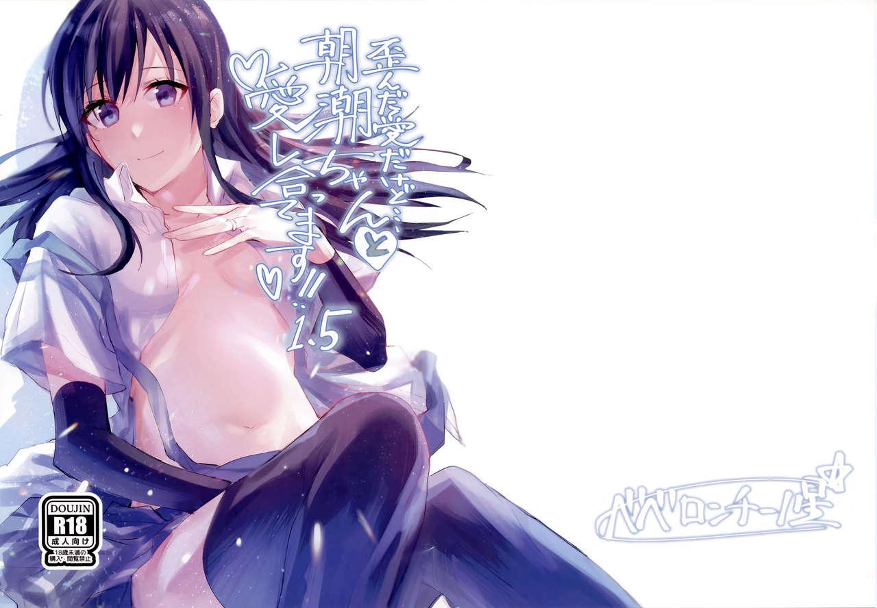 C95 ベベロンチーノ星 べってぃ 歪んだ爱だけど朝潮ちゃんと爱し合ってます!! 15 舰队これくしょん 舰これ 中国翻訳