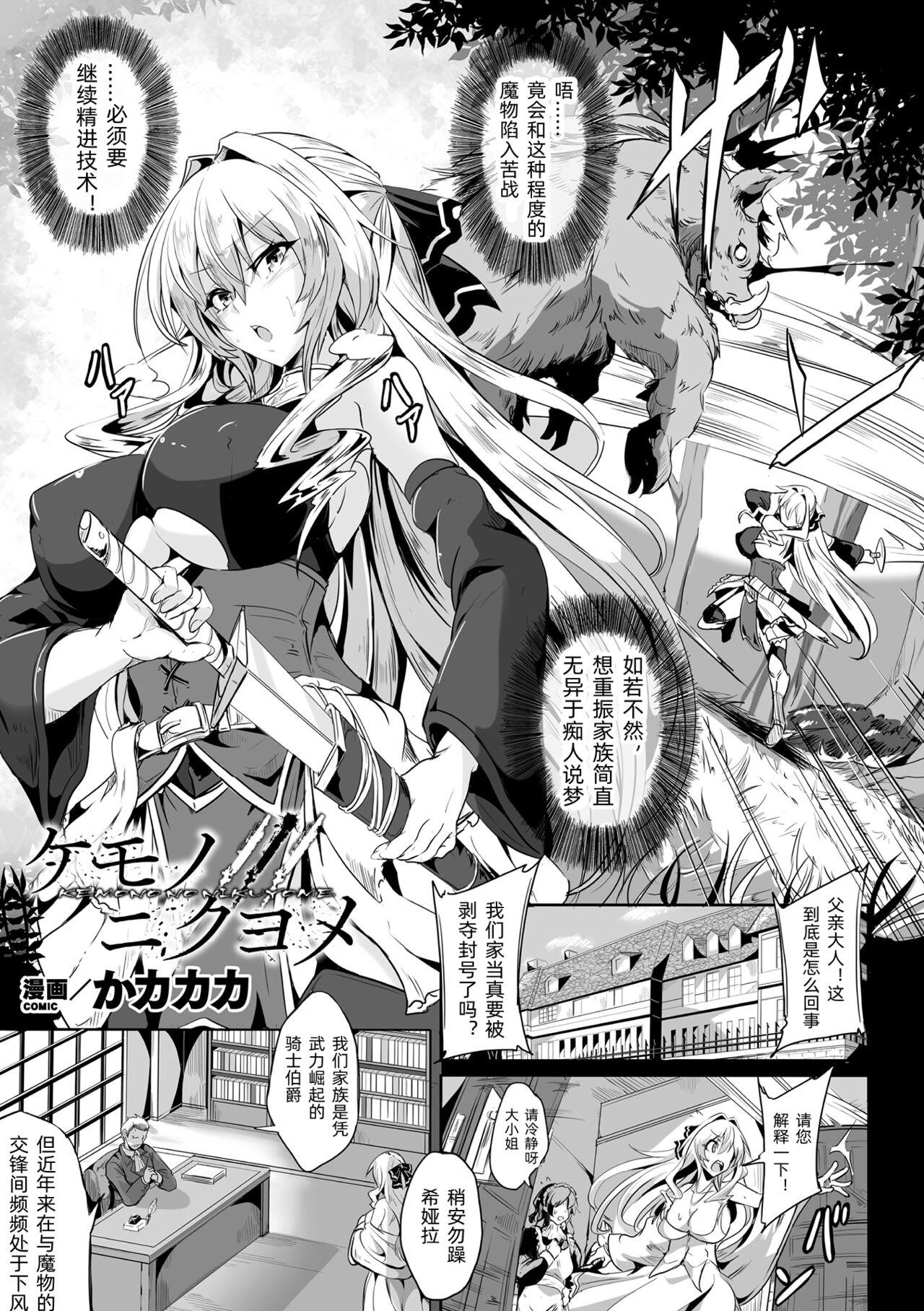 かカカカ ケモノノニクヨメ くっ杀ヒロインズ Vol22 中国翻訳 DL版