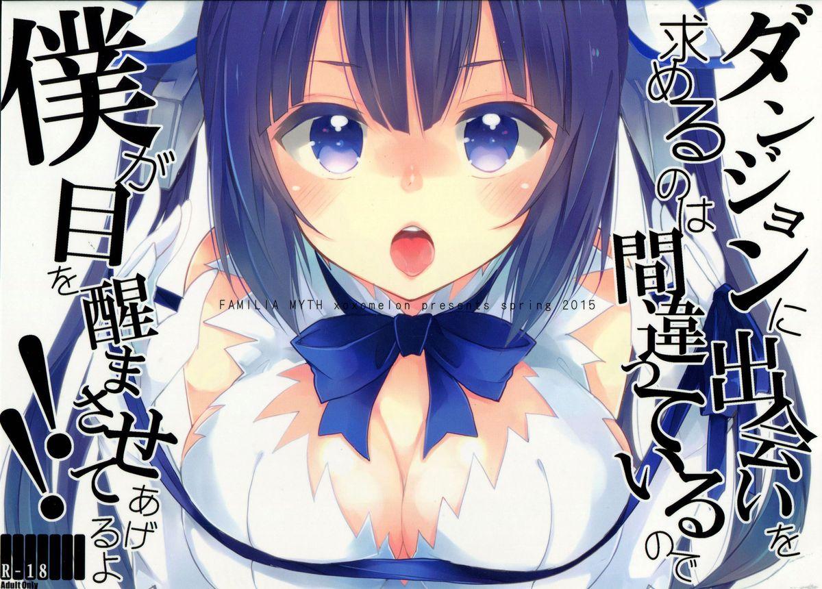 COMIC1☆9 XOXOメロン ぺけ ダンジョンに出会いを求めるのは间违っているので仆が目を醒まさせてあげるよ!! ダンジョンに出会いを求めるのは间违っているだろうか 中国翻訳