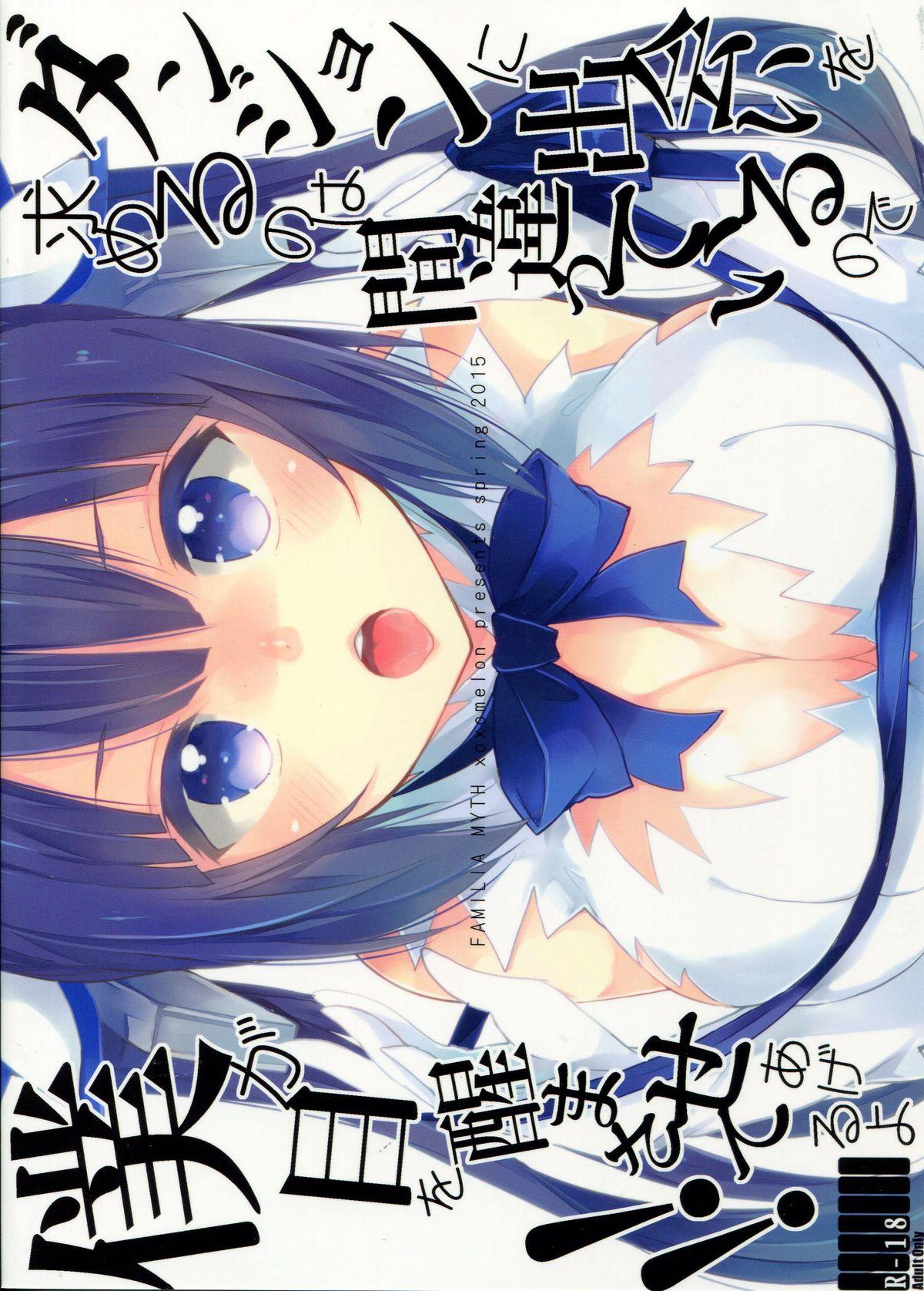 COMIC1☆9 XOXOメロン ぺけ ダンジョンに出会いを求めるのは间违っているので仆が目を醒まさせてあげるよ!! ダンジョンに出会いを求めるのは间违っているだろうか 中国翻訳