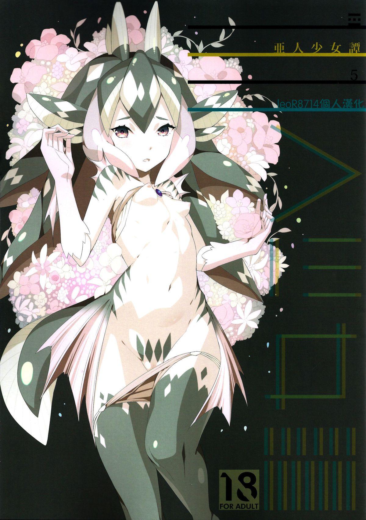 C87 エルデライド 音音丸 亜人少女谭 vol5 中国翻訳