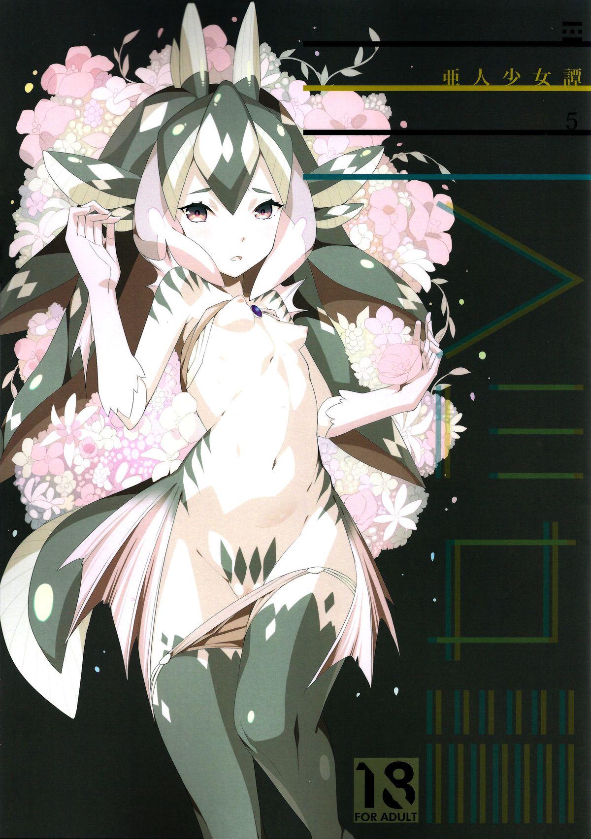 C87 エルデライド 音音丸 亜人少女谭 vol5 中国翻訳