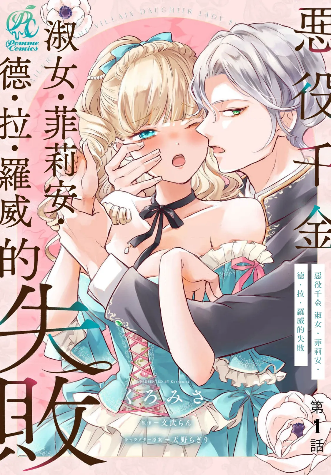 くろみさ 悪役令嬢レディ・フィリア・デ・ラ・ローヴェの失败 16 中国翻訳