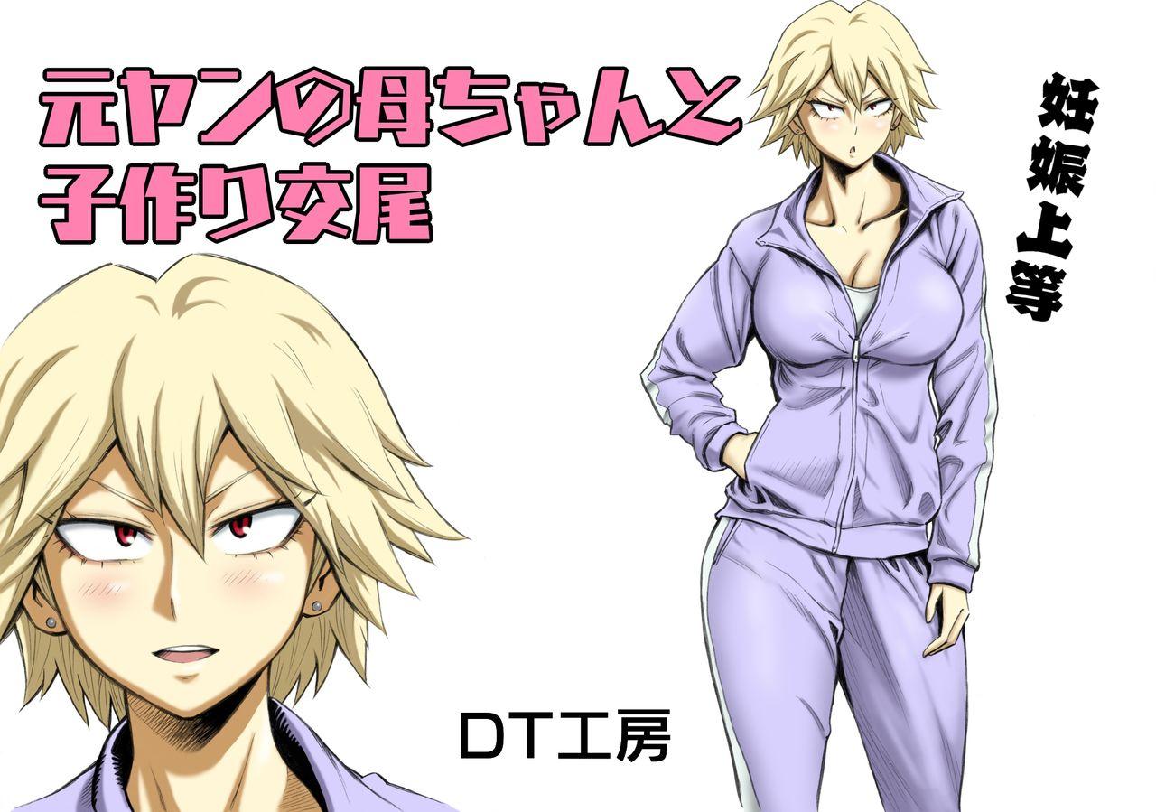 DT工房 DAIGO 元ヤンの母ちゃんと子作り交尾 中国翻訳