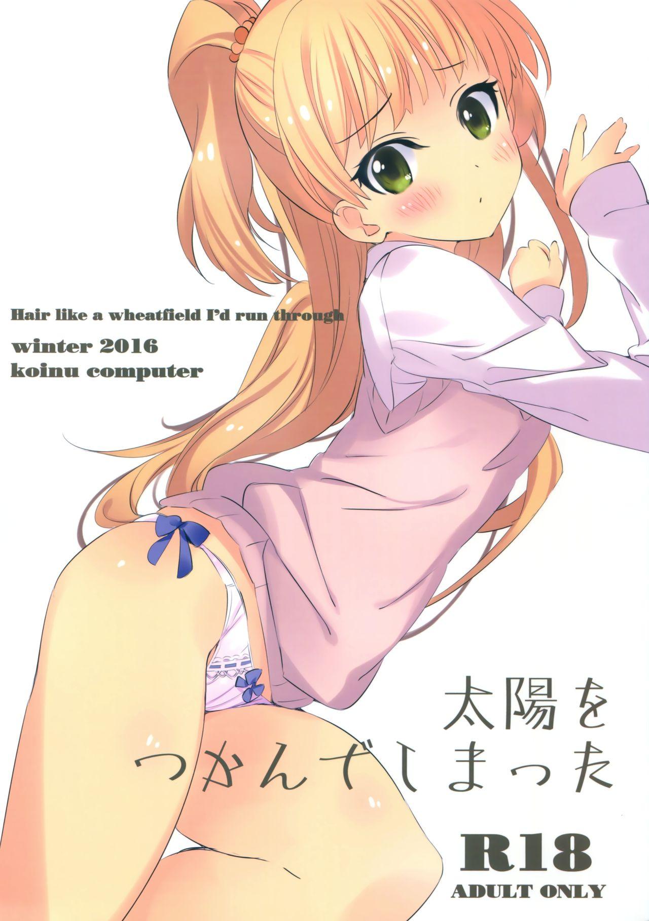サンクリ2016 Winter koinu computer 基4 太阳をつかんでしまった アイドルマスター シンデレラガールズ 中国翻訳