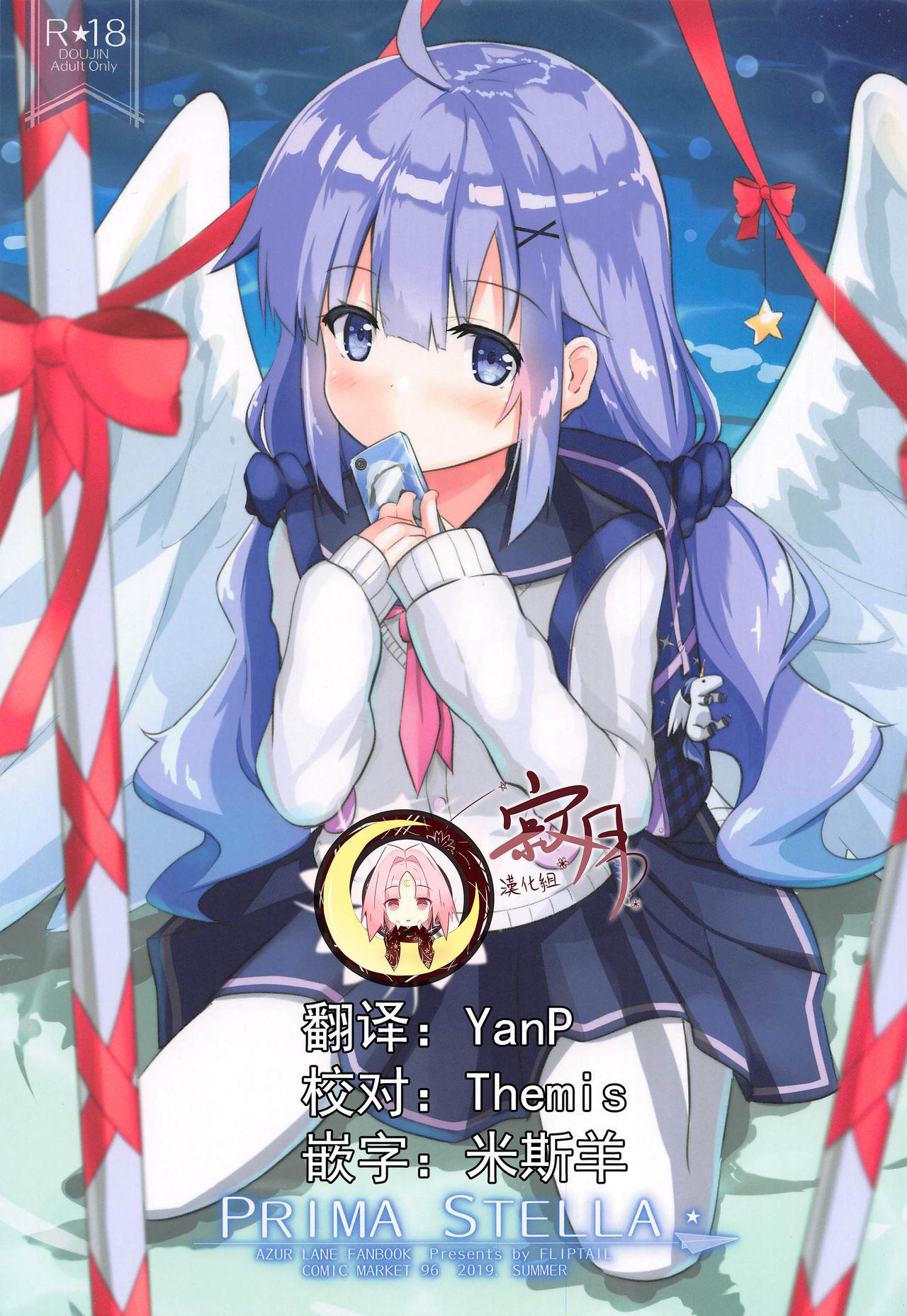 C96 FLIP TAIL 羽月とけい PRIMA STELLA アズールレーン 中国翻訳