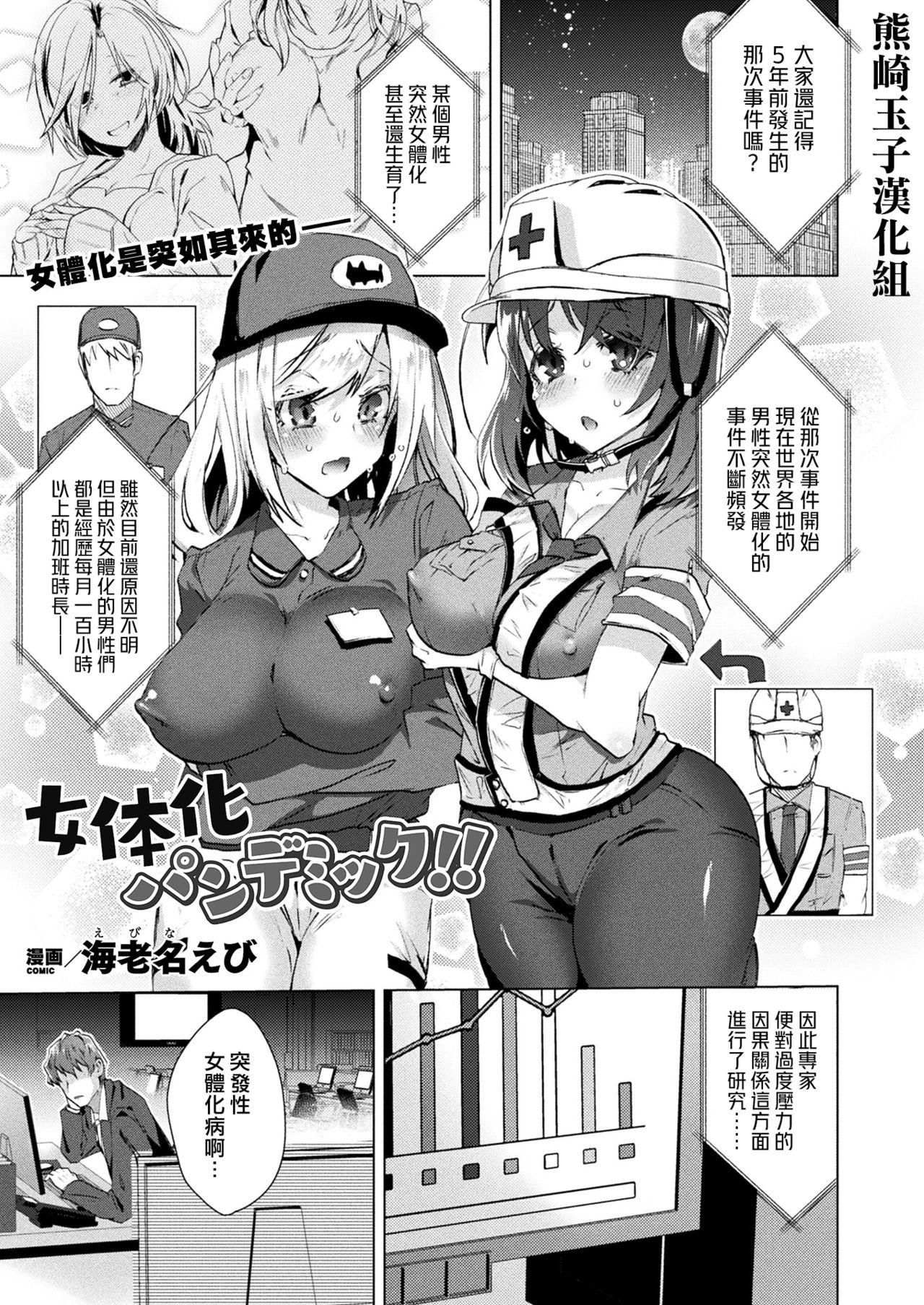 海老名えび 女体化パンデミック!! コミックアンリアル 2020年8月号 Vol86 中国翻訳 DL版