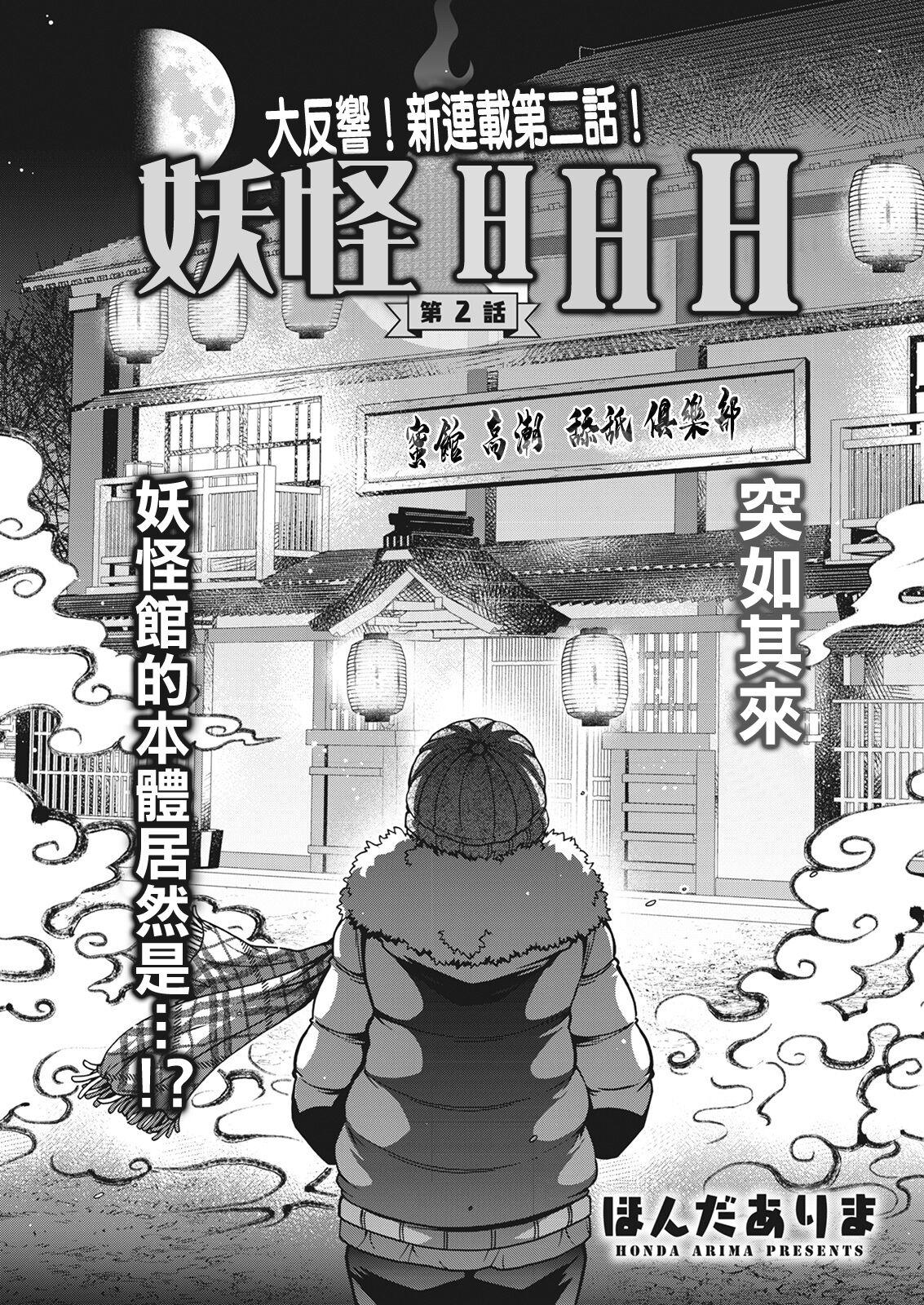 ほんだありま 妖快えっちっち 第2话 アクションピザッツ 2022年3月号 中国翻訳 DL版