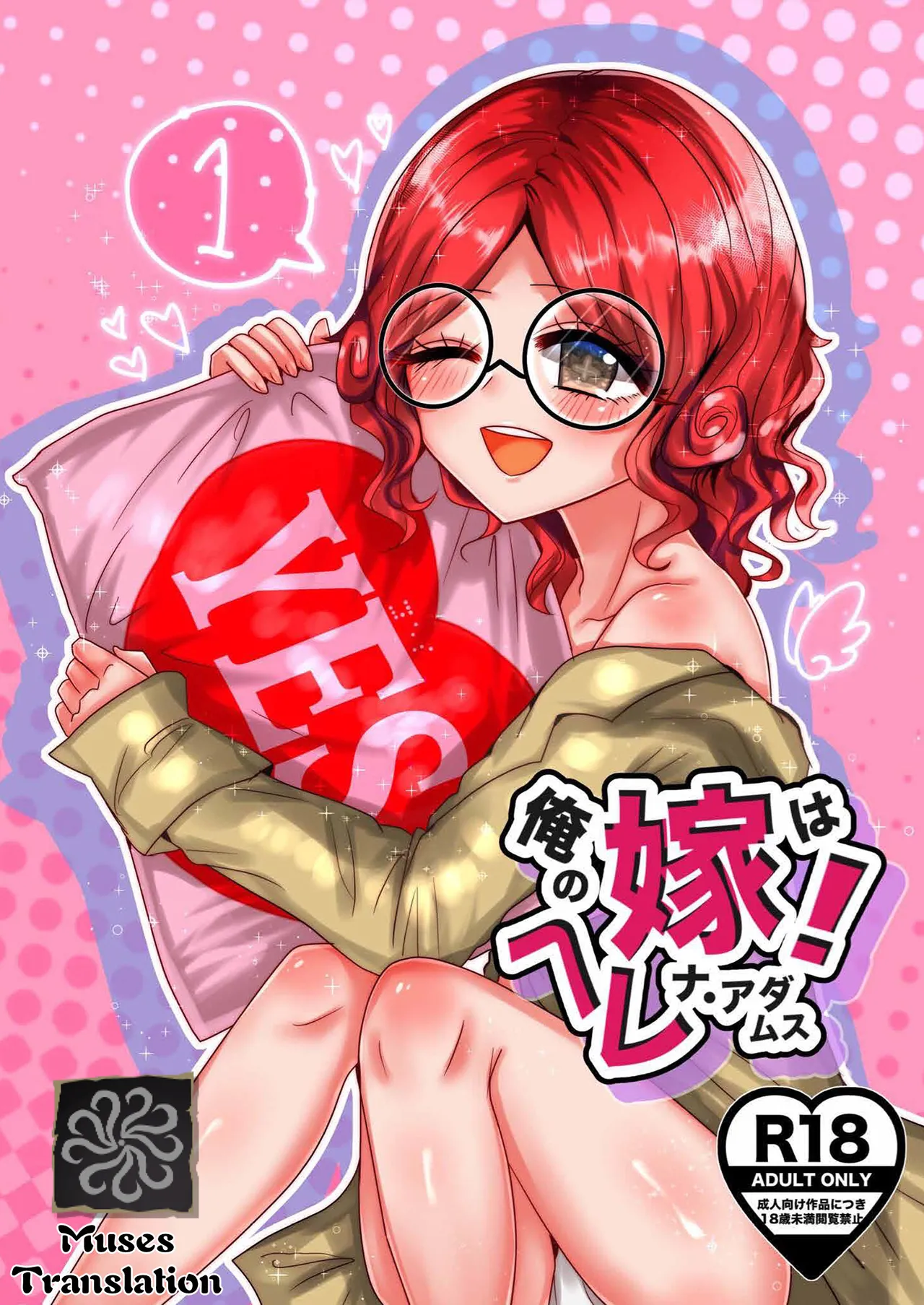 ぽてとちっぷす。焼肉ちゃん 俺の嫁はヘレナ・アダムス！① IdentityVDL版中国翻訳