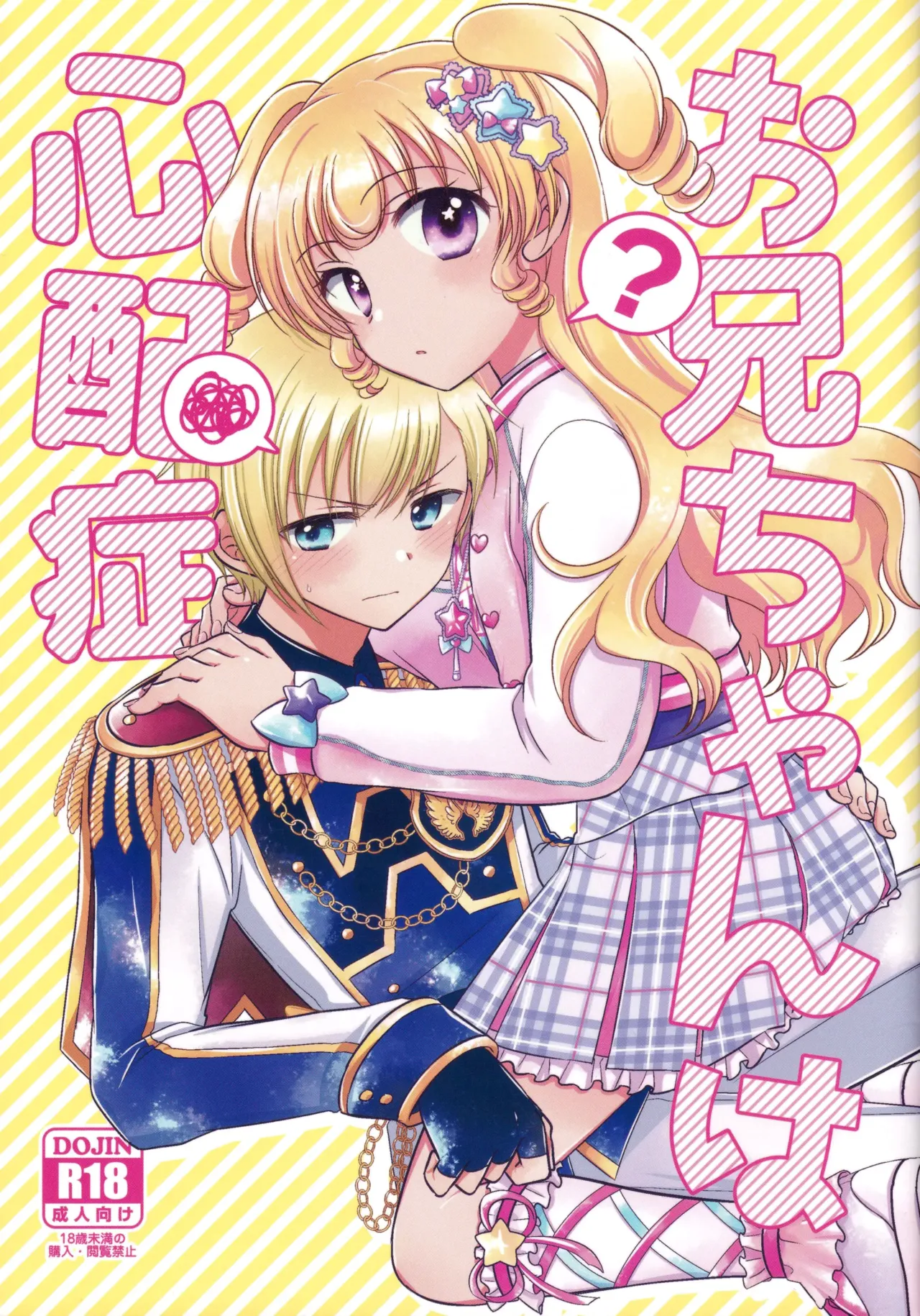 以下 お兄ちゃんは心配症 プリパラ 中国翻訳