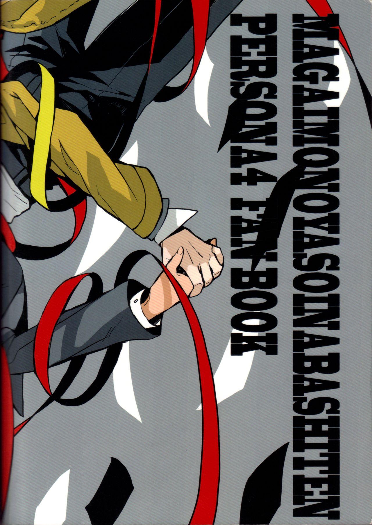 CC大阪100 まがいもの八十稲羽支店 S木チズル The End of The World volume 3 ペルソナ4中国翻訳