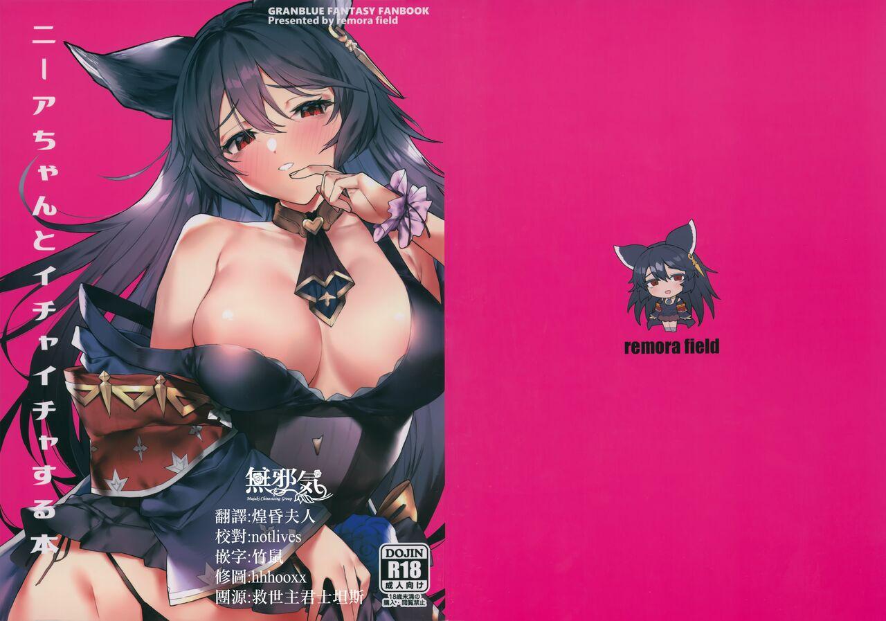 C100 remora field remora ニーアちゃんとイチャイチャする本 グランブルーファンタジー 中国翻訳