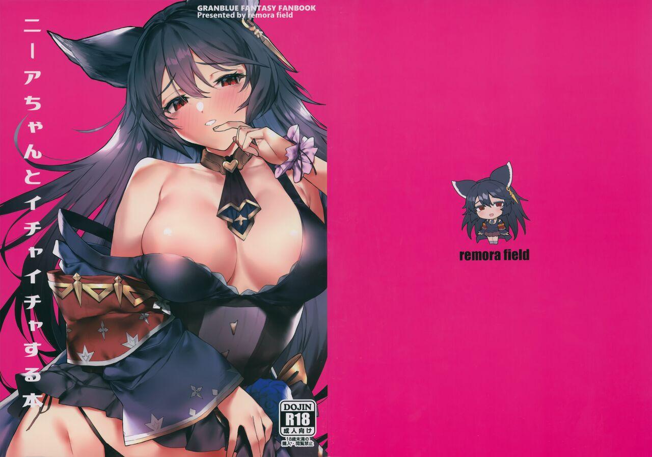 C100 remora field remora ニーアちゃんとイチャイチャする本 グランブルーファンタジー 中国翻訳