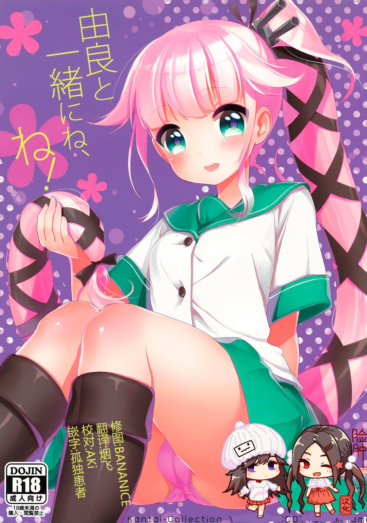 C89 APRICOTTEA みなみ 由良と一绪にね、ね！ 舰队これくしょん 舰これ 中国翻訳