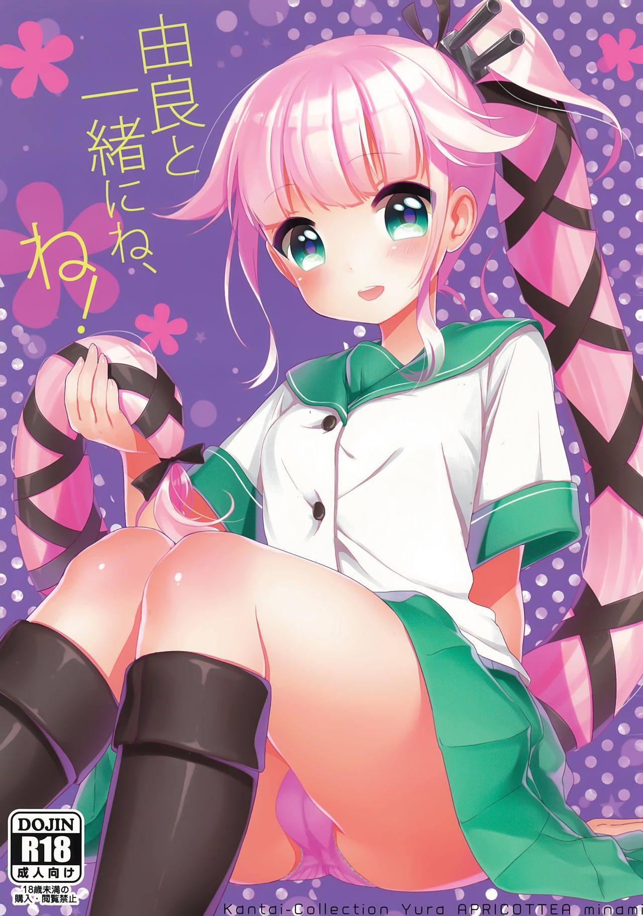 C89 APRICOTTEA みなみ 由良と一绪にね、ね！ 舰队これくしょん 舰これ 中国翻訳