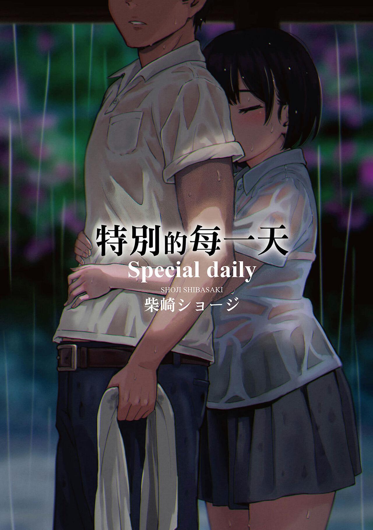 柴崎ショージ とくべつな毎日  8P小册子 中国翻訳 无修正