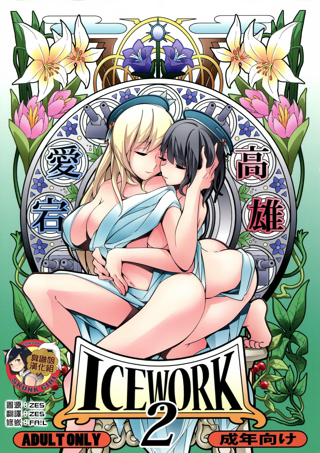 砲雷撃戦! よーい! 二十五戦目 氷小屋 ちんよこ ICE WORK 2 舰队これくしょん 舰これ 中国翻訳