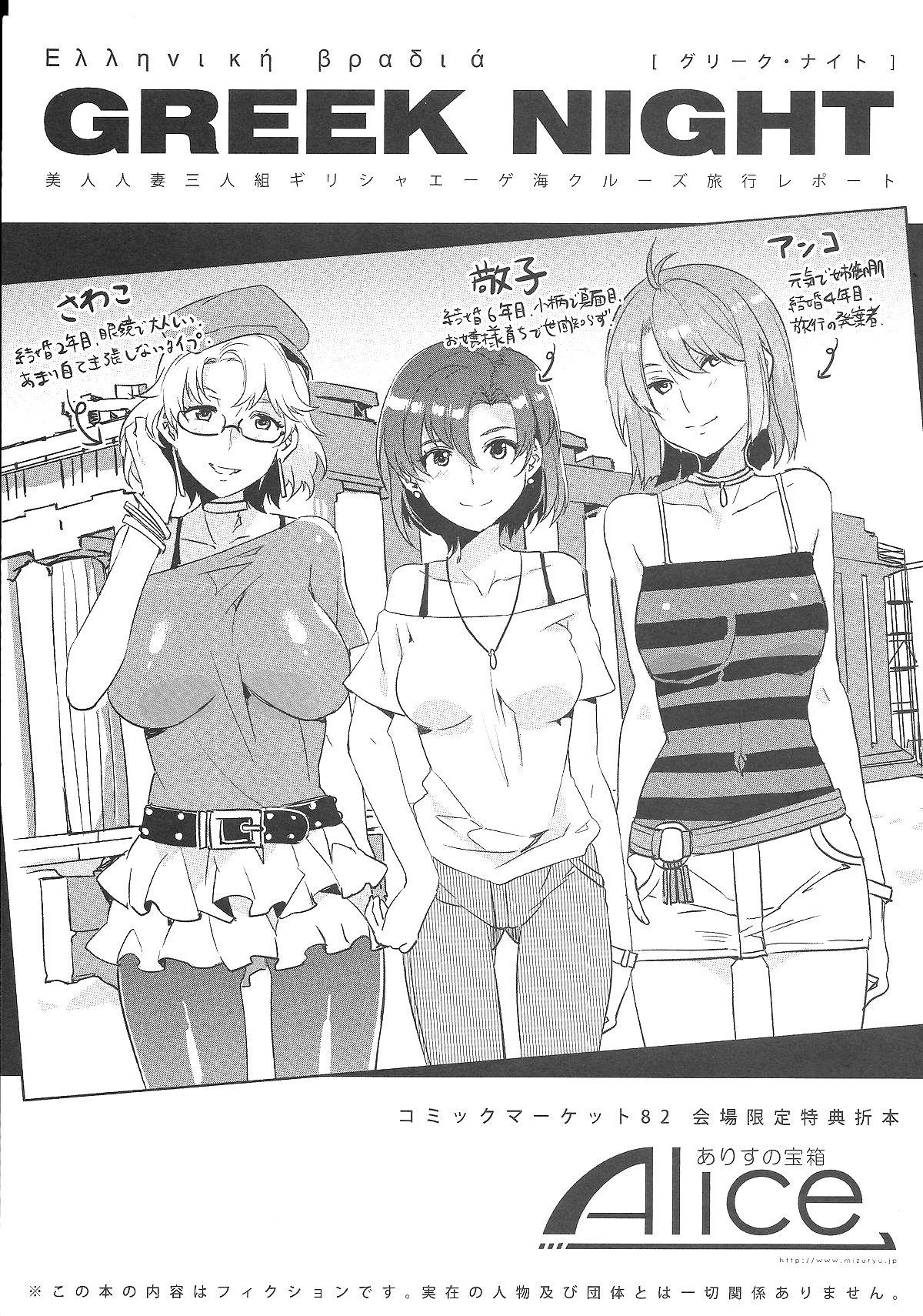 ありすの宝箱 水龙敬 GREEK NIGHT