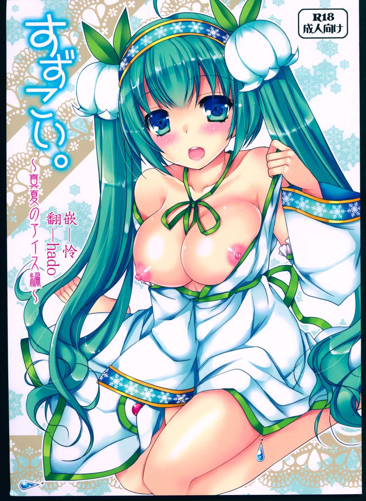 C88 电脳冬蜜柑 上田リエコ すずこい。～真夏のアイス编～ VOCALOID 中国翻訳