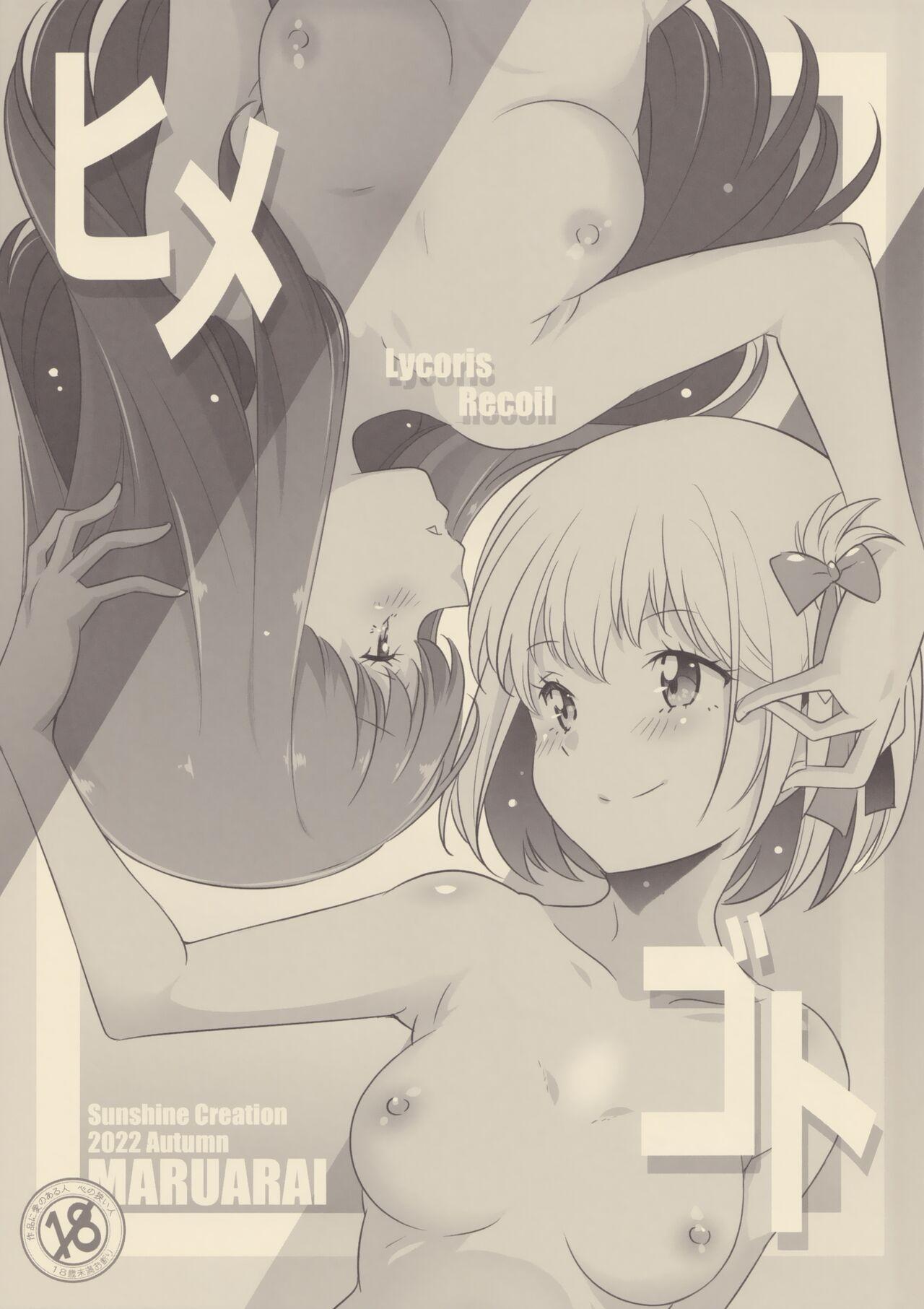 サンクリ2022 Autumn まるあらい 新井カズキ ヒメゴト リコリス・リコイル