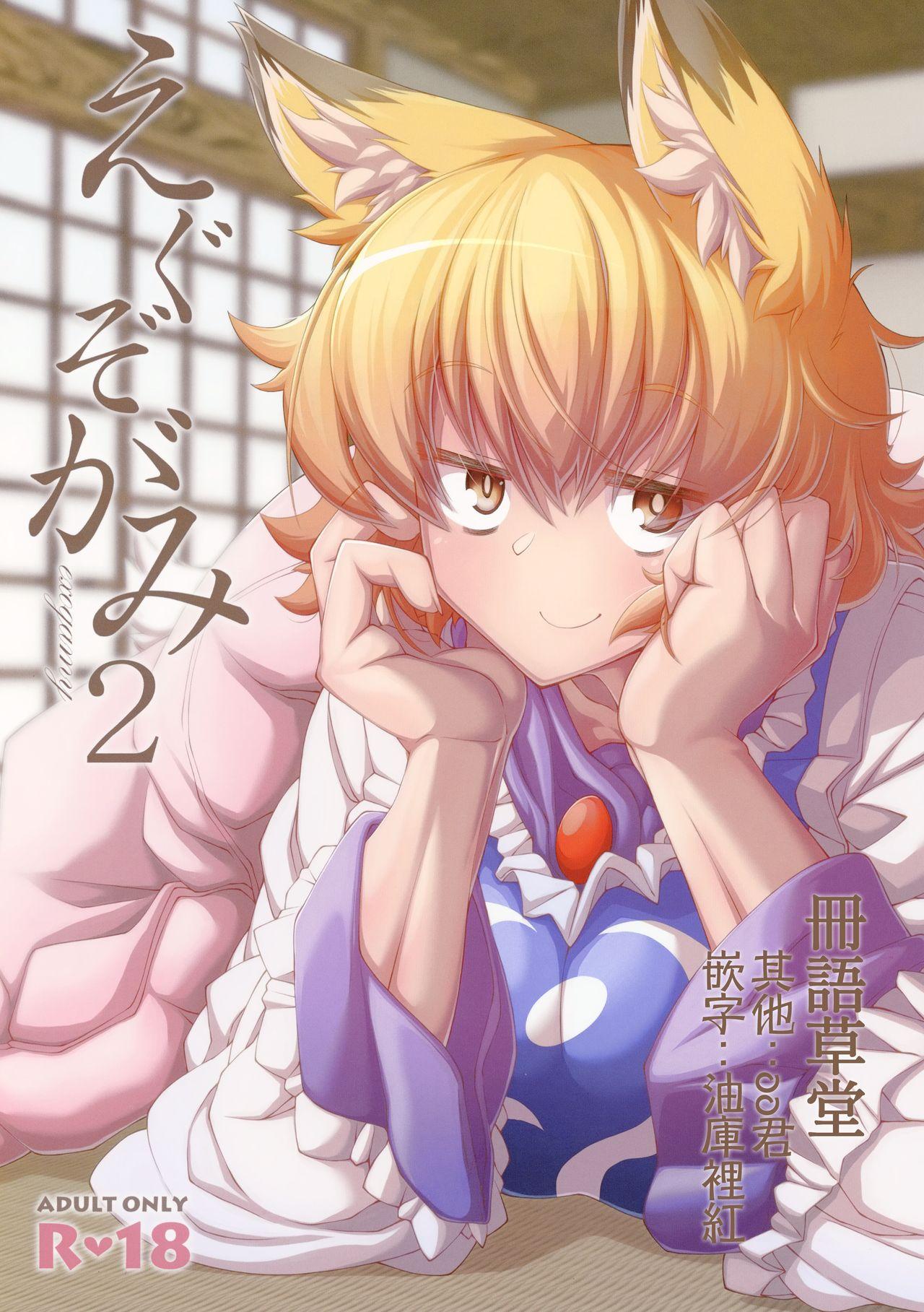 C95 YAMADA AIR BASE ざわ えぐぞがみ2 东方Project 中国翻訳