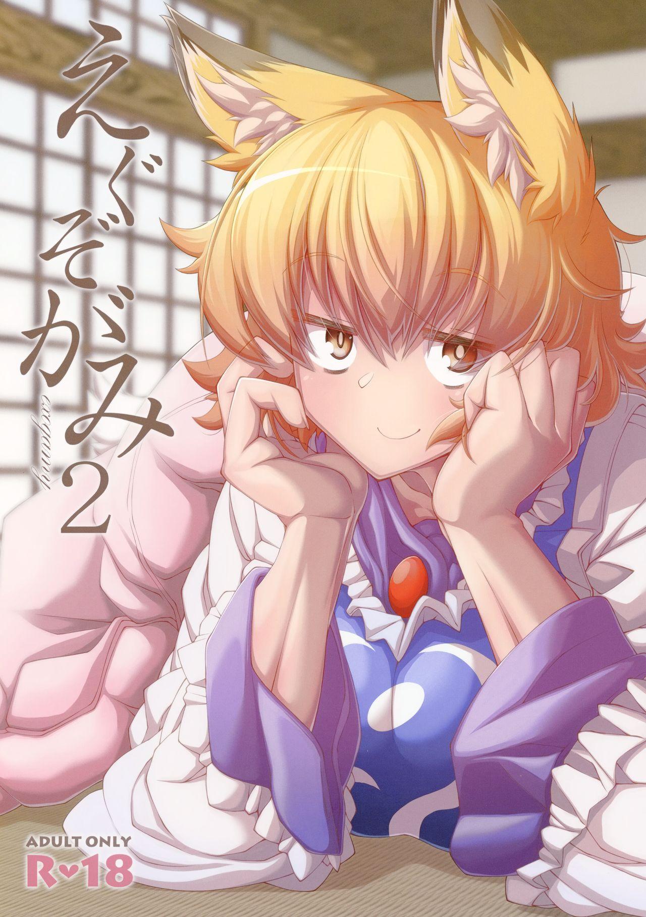 C95 YAMADA AIR BASE ざわ えぐぞがみ2 东方Project 中国翻訳