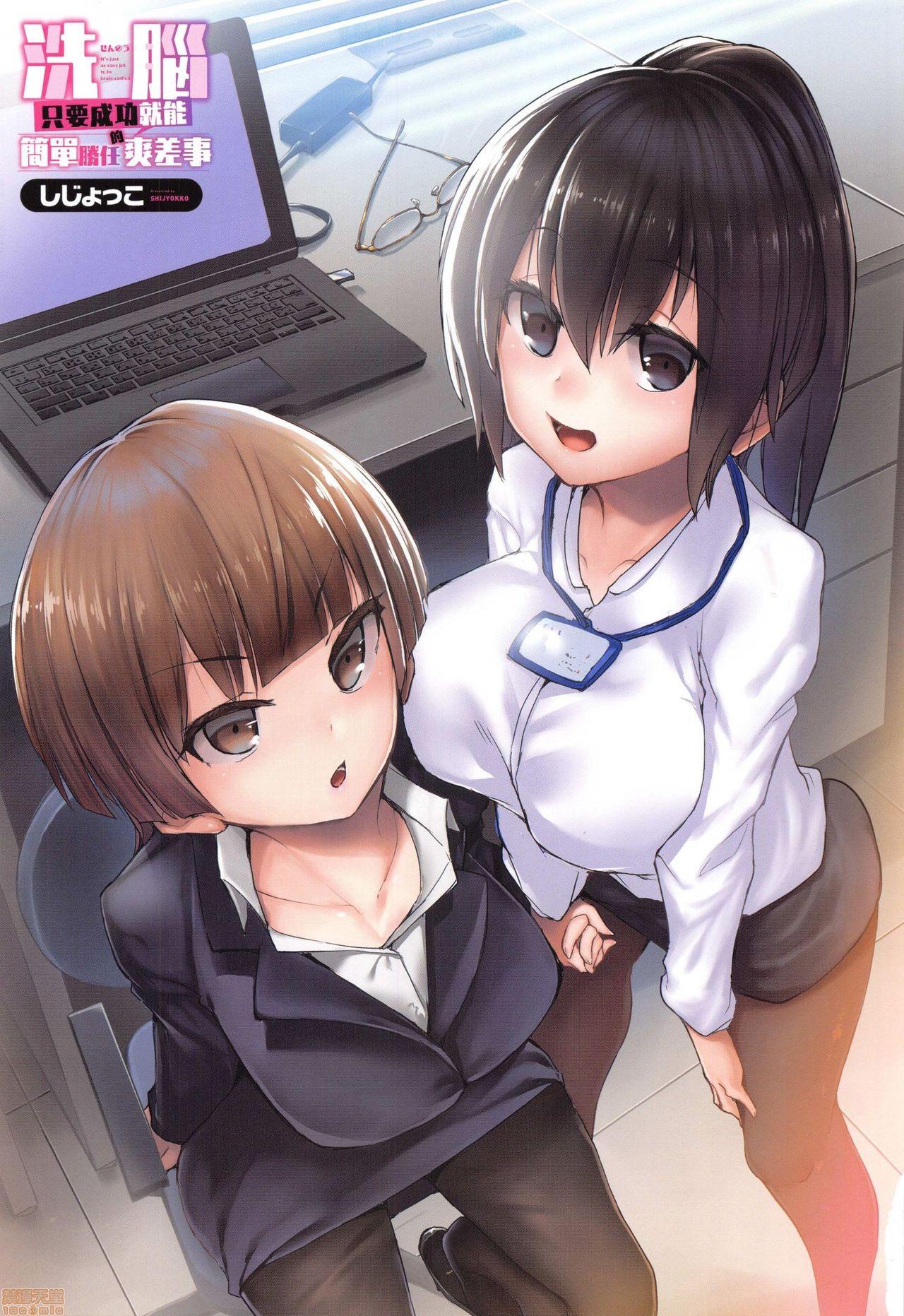 しじょっこ 洗脳されるだけの简単なお仕事です 中国翻訳 无修正