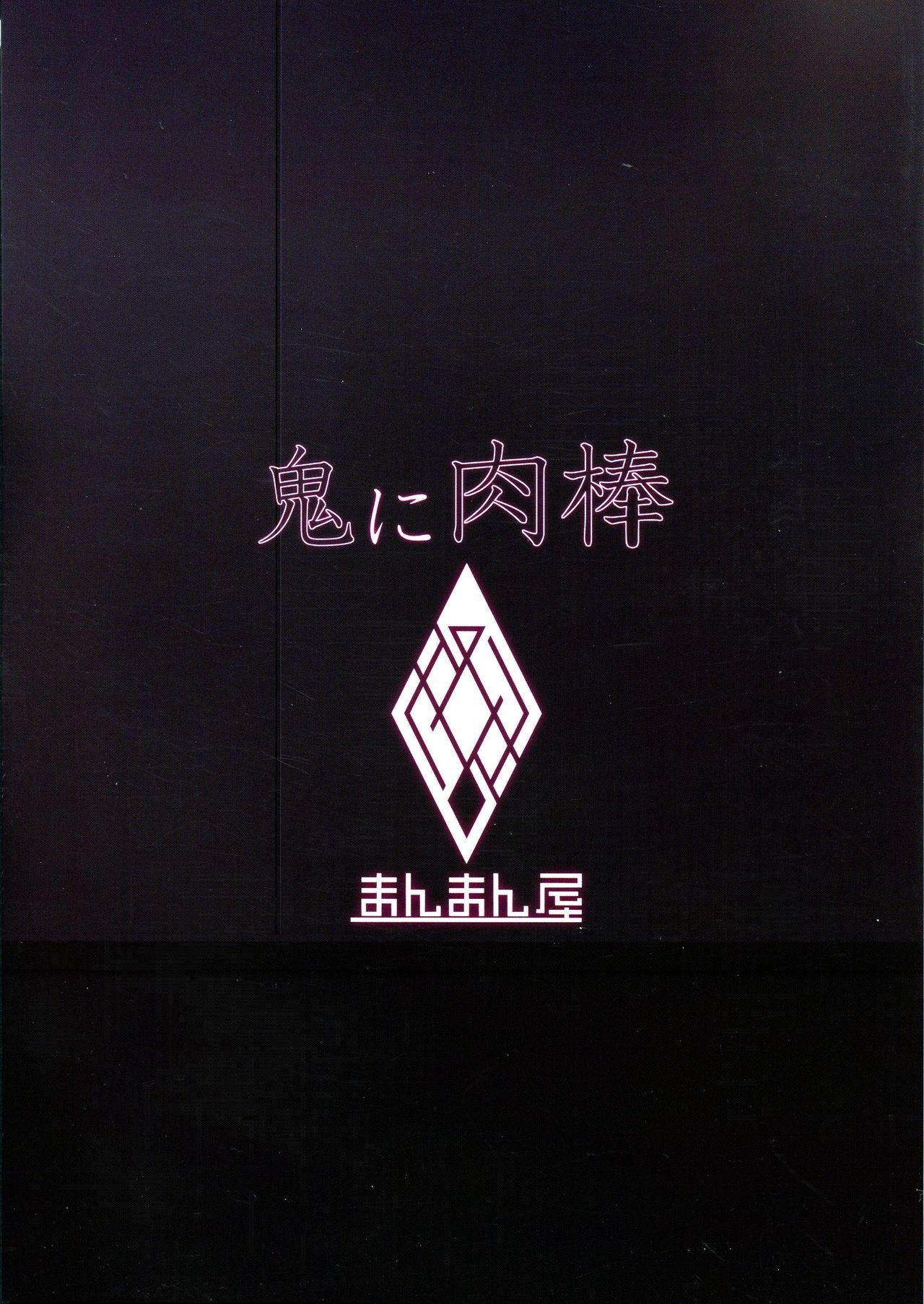 C95 まんまん屋 チチヅキ 鬼に肉棒 FateGrand Order 中国翻訳