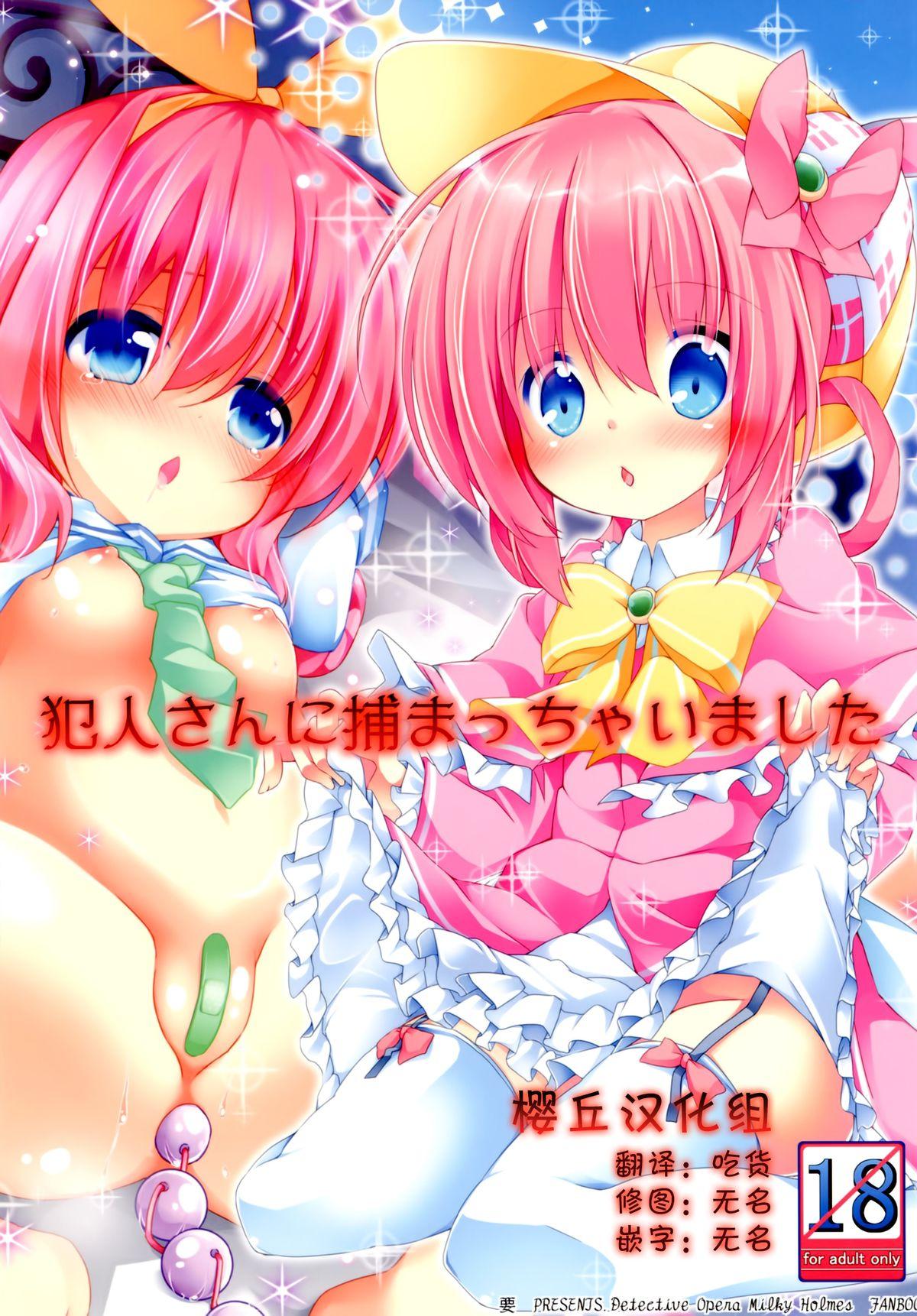 要 椎名悠辉 犯人さんに捕まっちゃいました 探侦オペラ ミルキィホームズ 中国翻訳 DL版