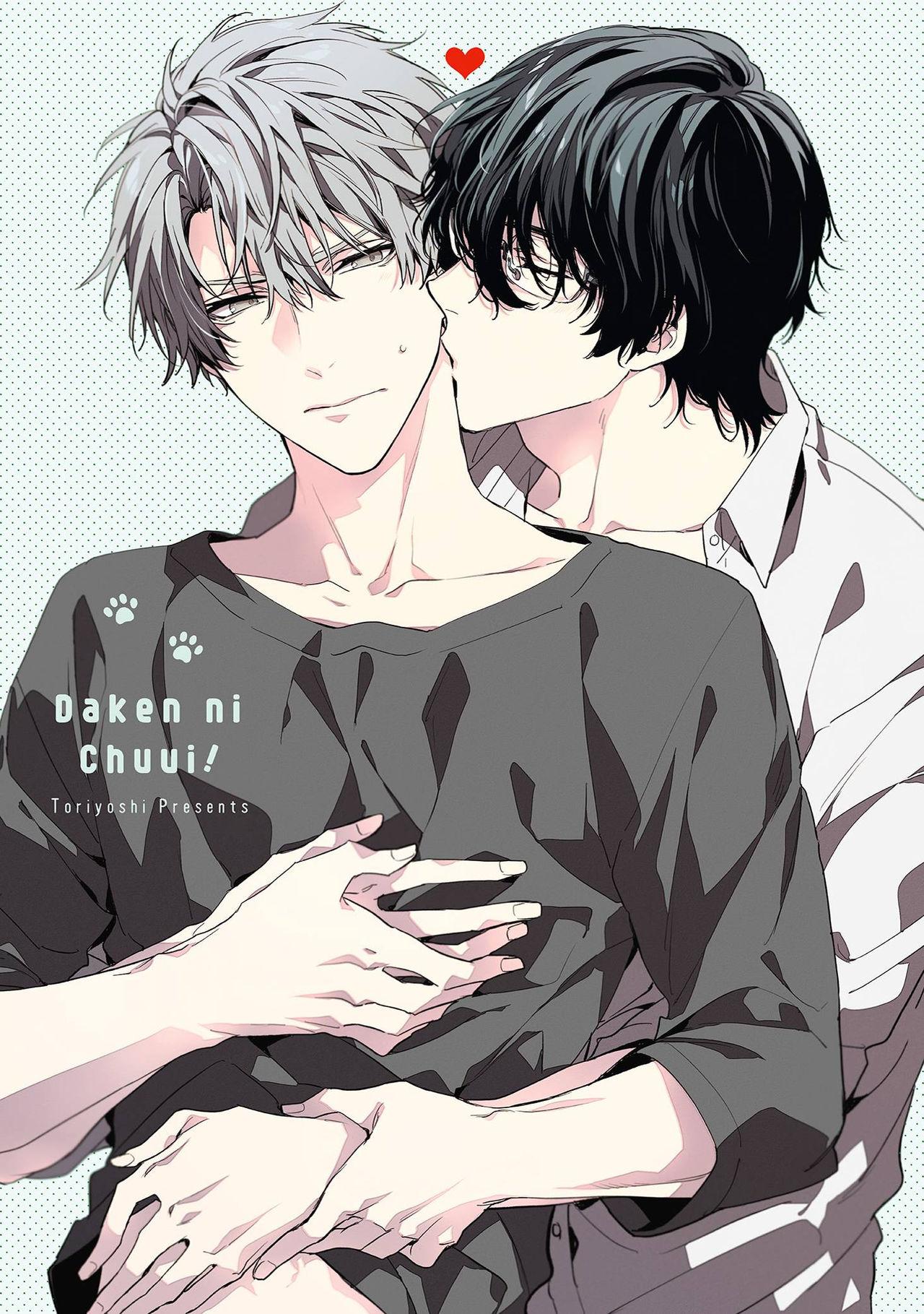 とりよし 駄犬に注意! 第1话 中国翻訳 DL版