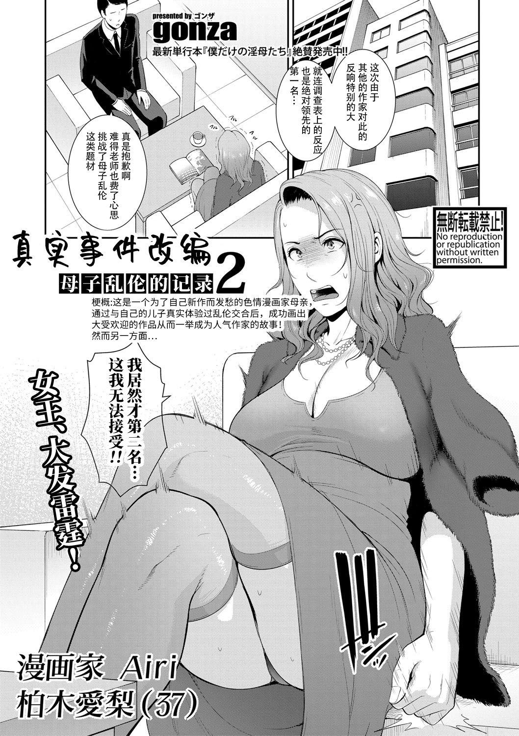 gonza ノンフィクション〜母子相奸の记录2〜 COMIC 真激 2021年5月号 中国翻訳 DL版
