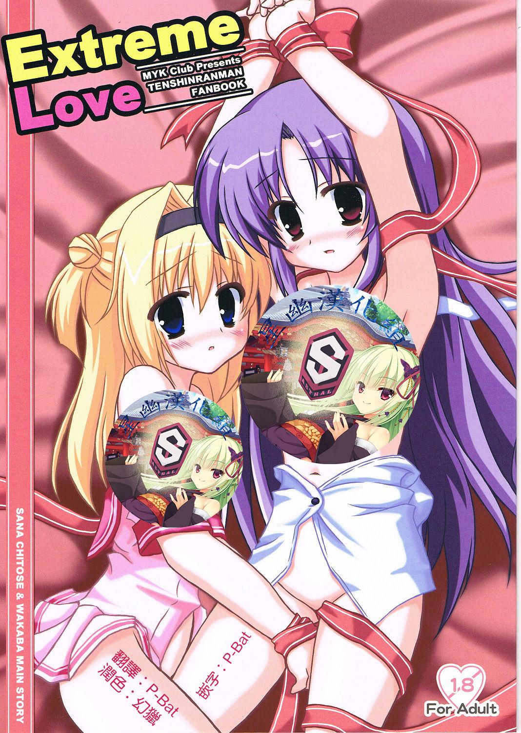 C78 MYK Club 悠稀れい Extreme Love 天神乱漫 中国翻訳