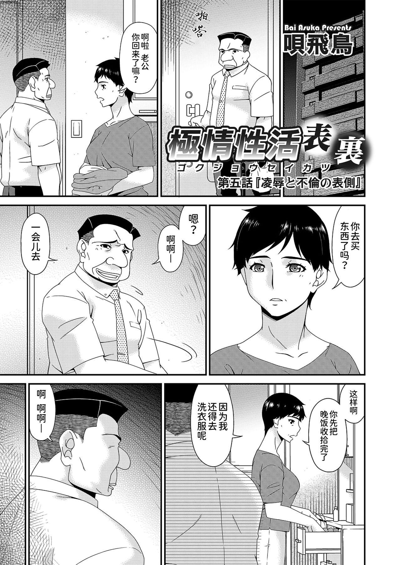 呗飞鸟 极情性活表里 第五话「凌辱と不伦の表侧」（コミックマグナム Vol149） 中国翻訳 DL版