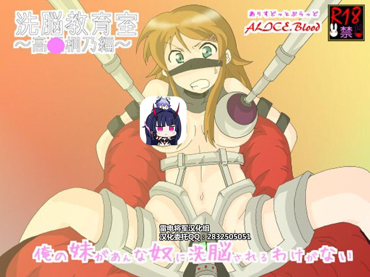 AliceBlood 洗脳教育室～高★桐乃编～俺の妹があんな奴に洗脳されるはずがない 俺の妹がこんなに可爱いわけがない中国翻訳