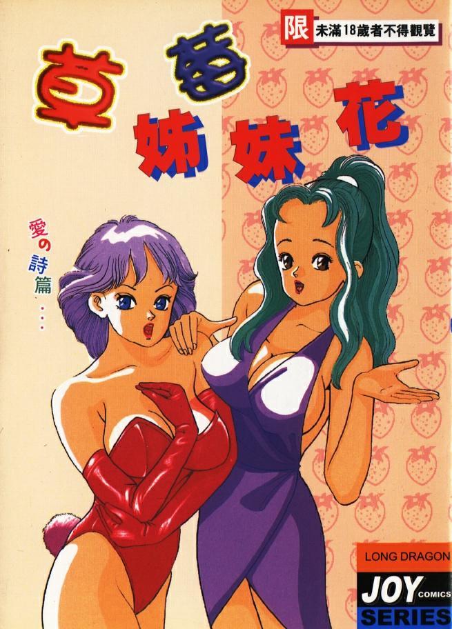 ともだ秀和 苺たちのうぶ毛 中国翻訳 ページ欠落