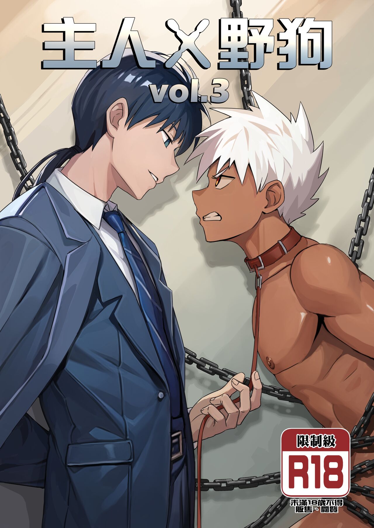 アミノAminor主人X野狗 vol3