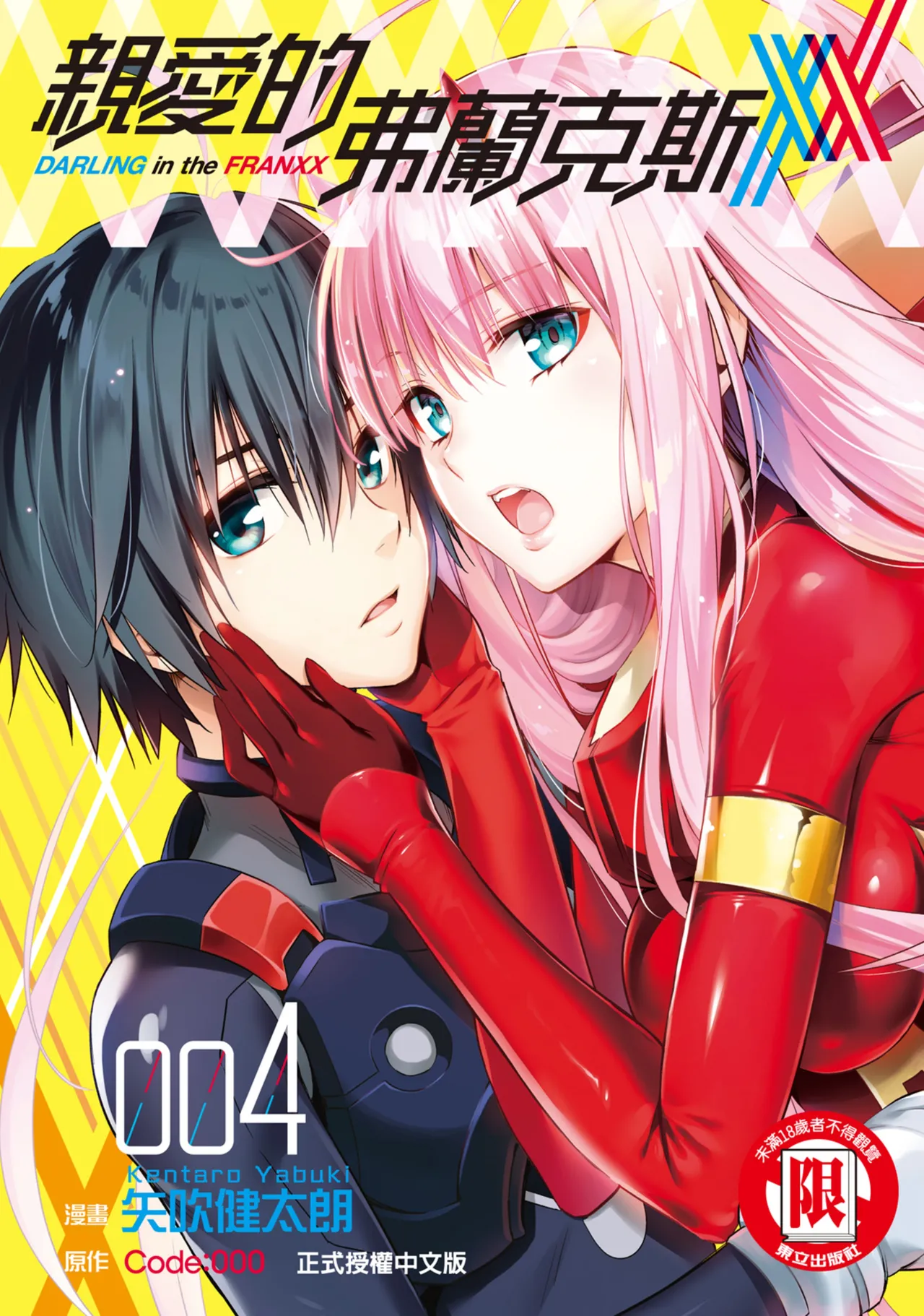 矢吹 健太朗 亲爱的弗兰克斯 Vol04 中国翻訳 东立 DL版