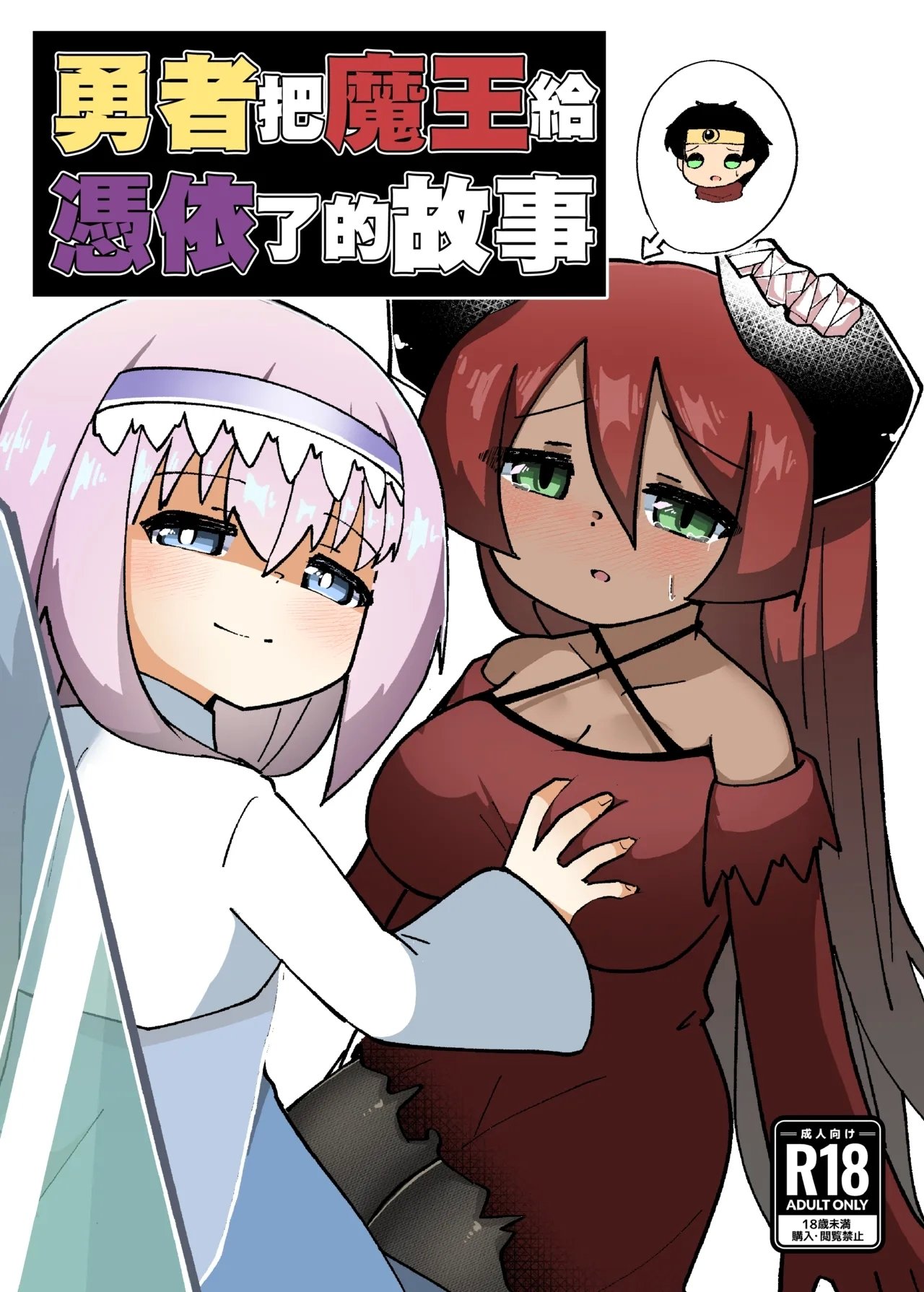 マカロニケシゴム メリケン 勇者が魔王に凭依する话 DL版