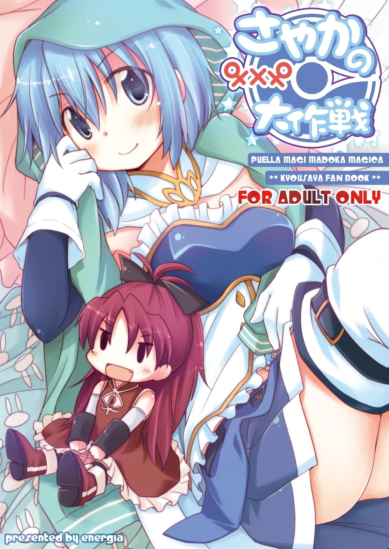 C81 えねるぎあ ぴかち さやかの×××大作戦 魔法少女まどか☆マギカ 中国翻訳