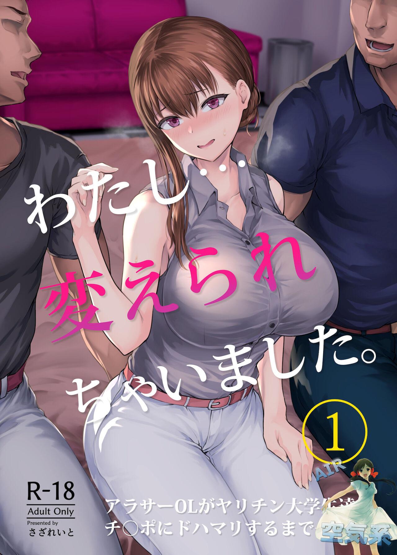 さざれいと 大仲いと わたし…変えられちゃいました。―アラサーOLがヤリチン大学生达のチ○ポにドハマリするまで― 中国翻訳 DL版